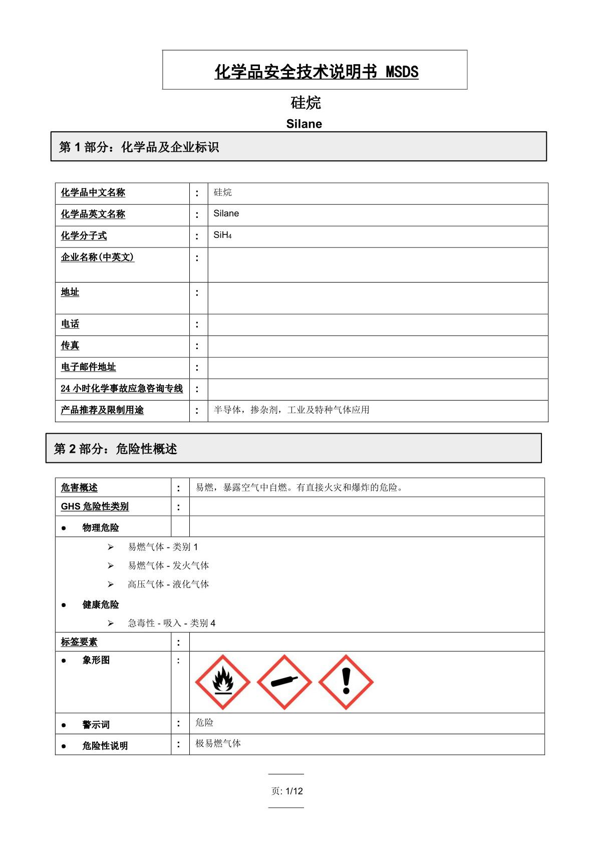 硅烷-SiH4-MSDS(安全技术说明书)可复制版