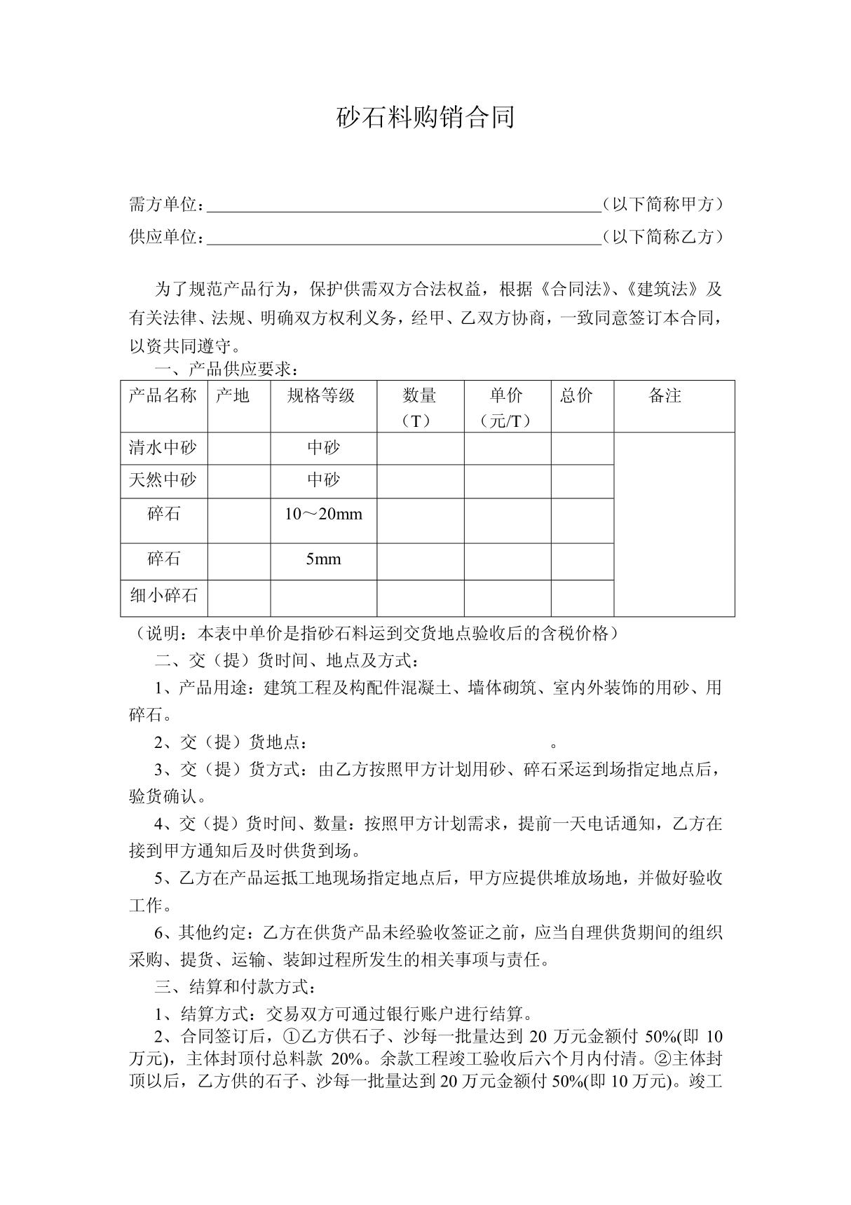 砂石料购销合同