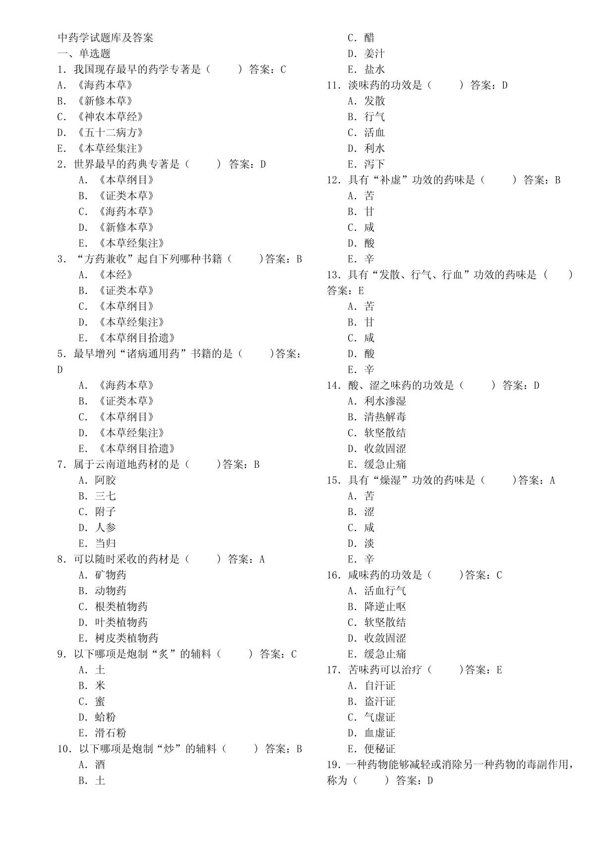 中药学试题库及答案