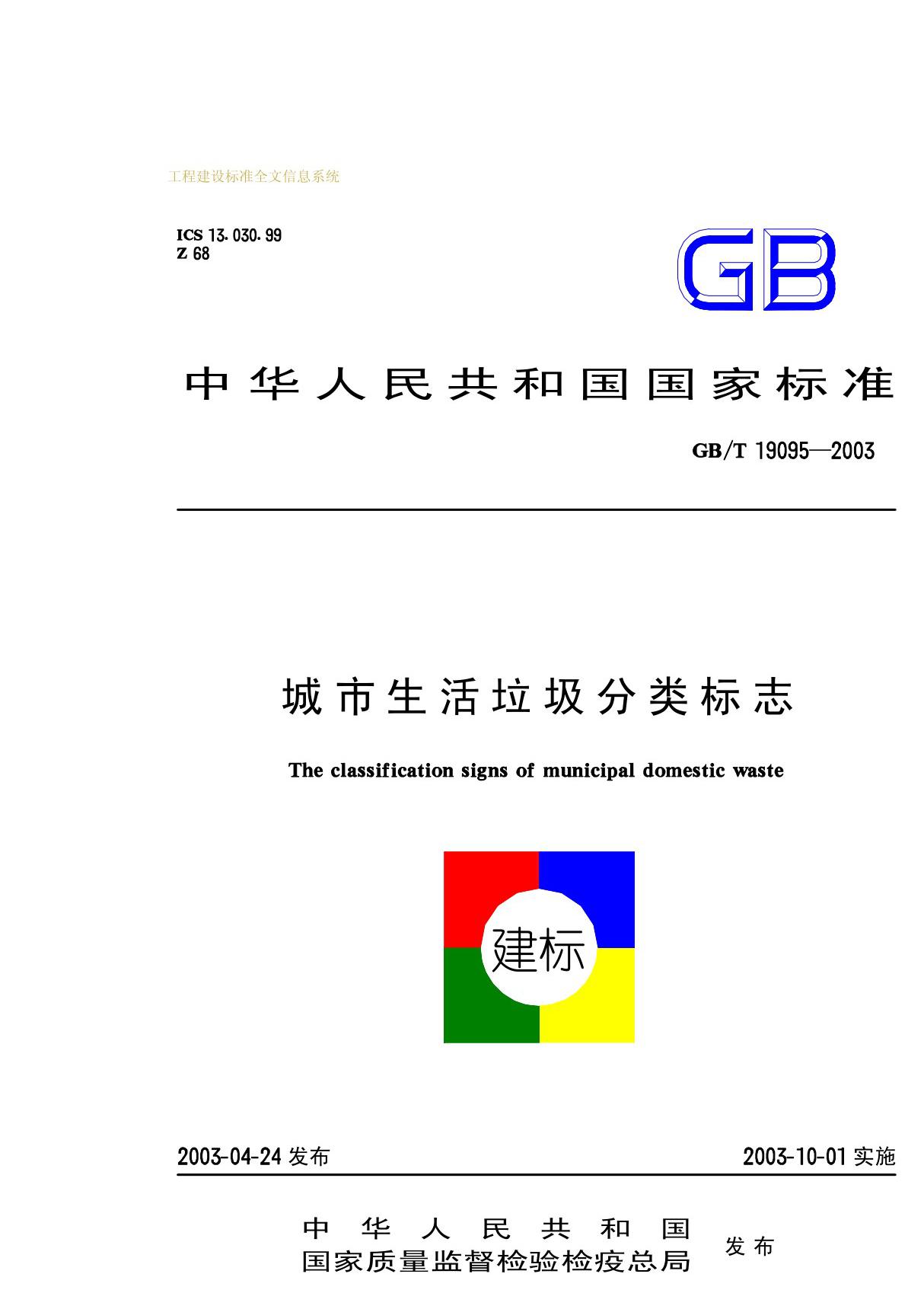 GBT19095-2003 城市生活垃圾分类标志