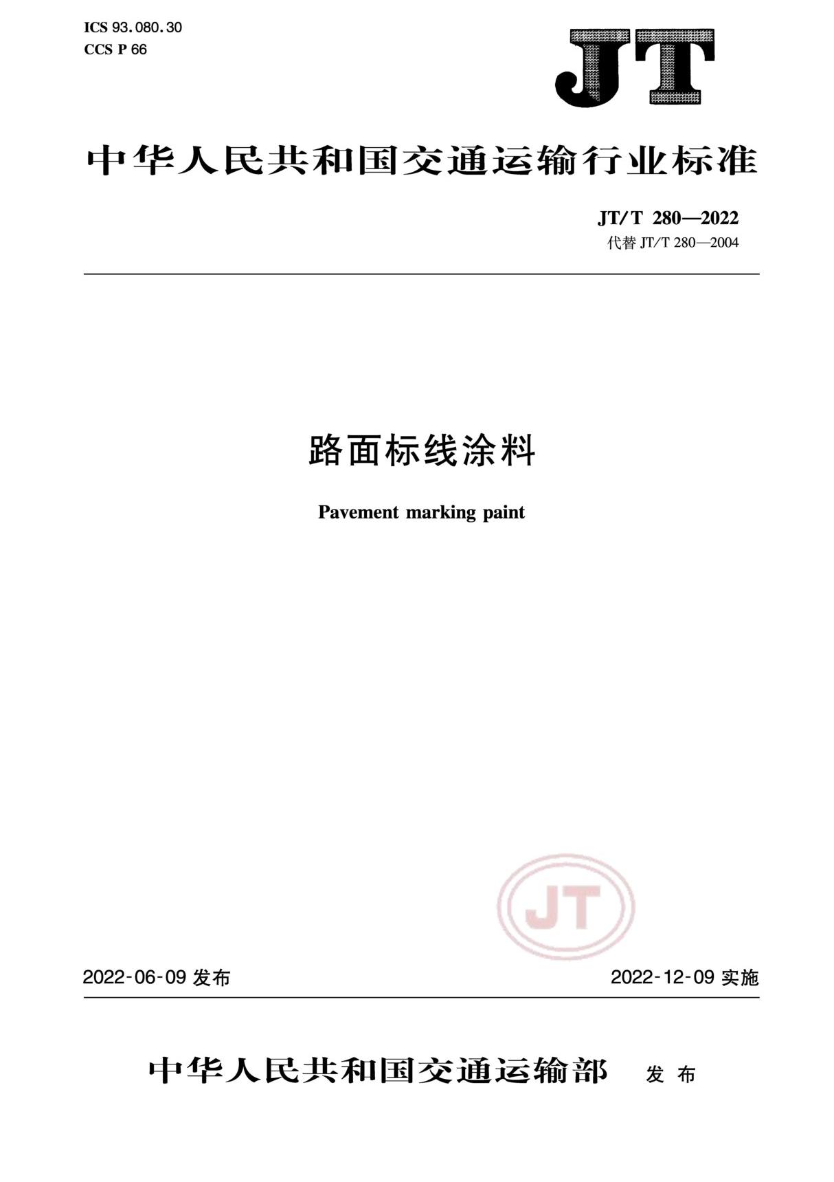 JTT 2802022 路面标线涂料