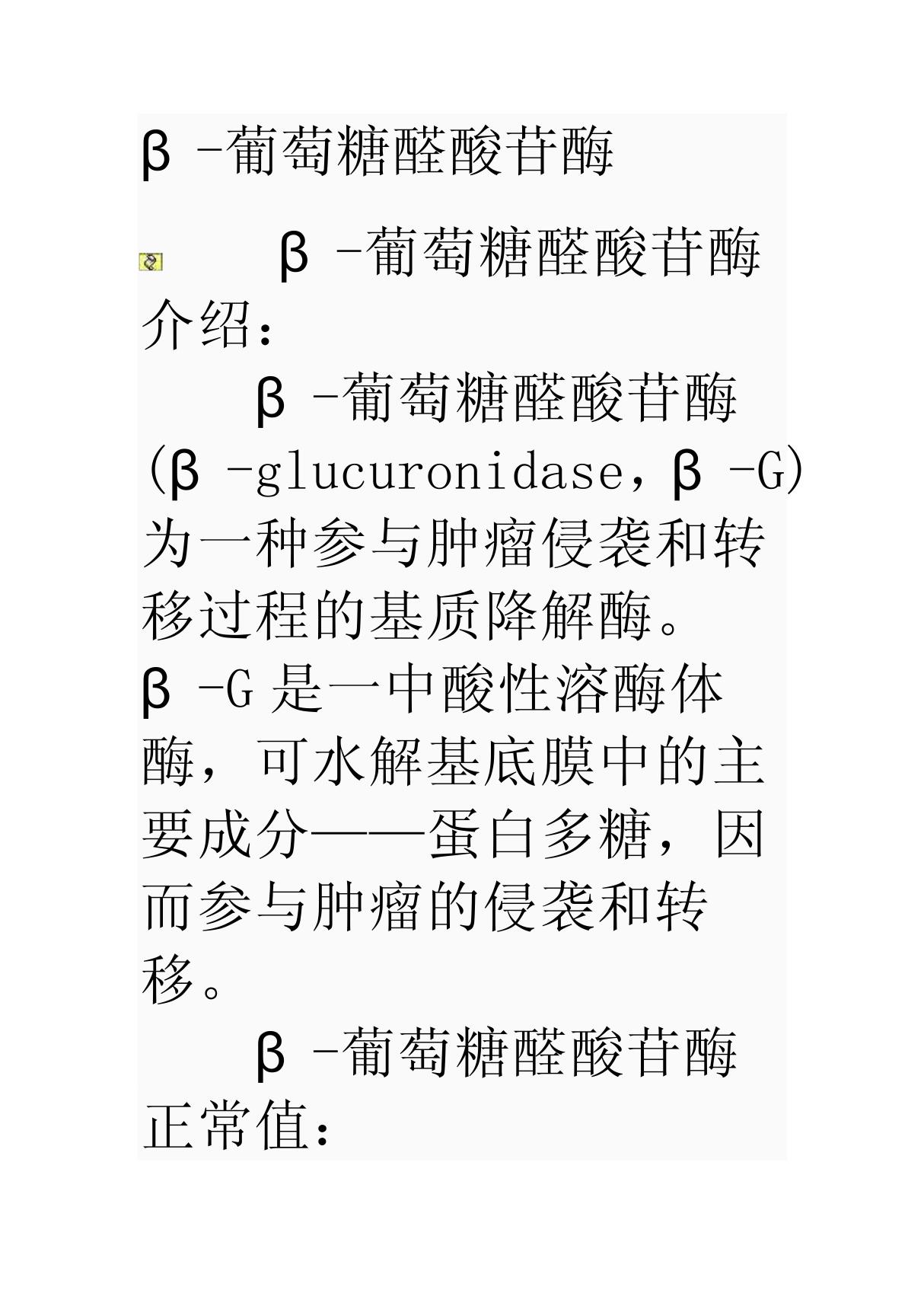 β-葡萄糖醛酸苷酶