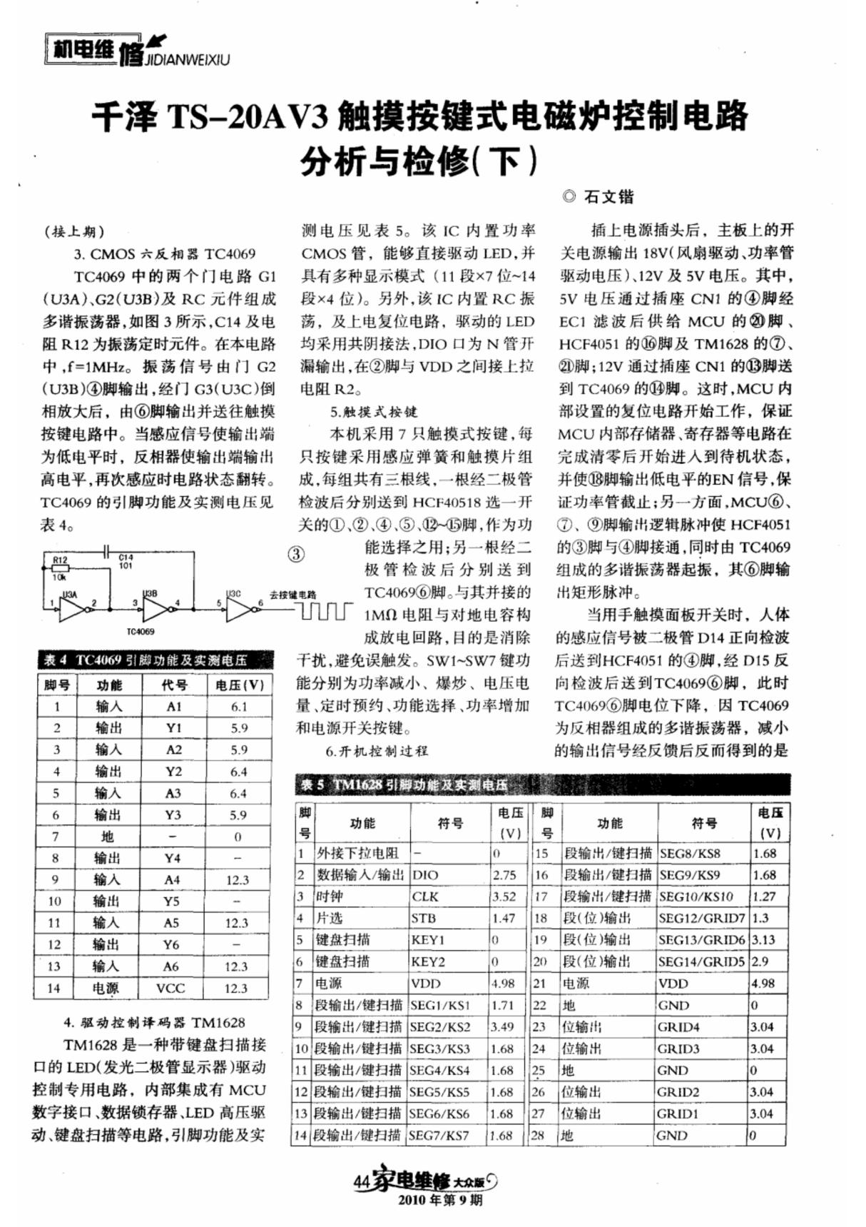 千泽ts-20av3触摸按键式电磁炉控制电路分析与检修(下)