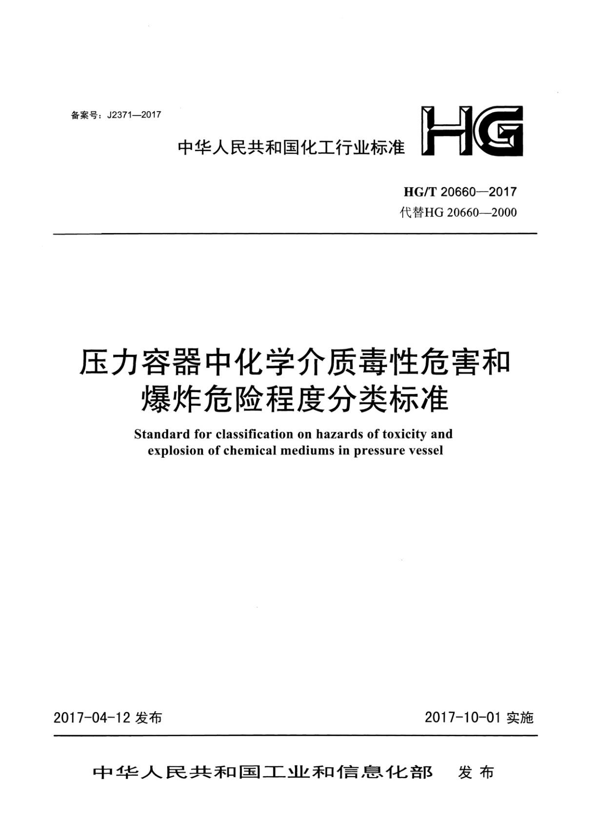 HGT 20660-2017 压力容器中化学介质毒性危害和爆炸危险程度分类标准