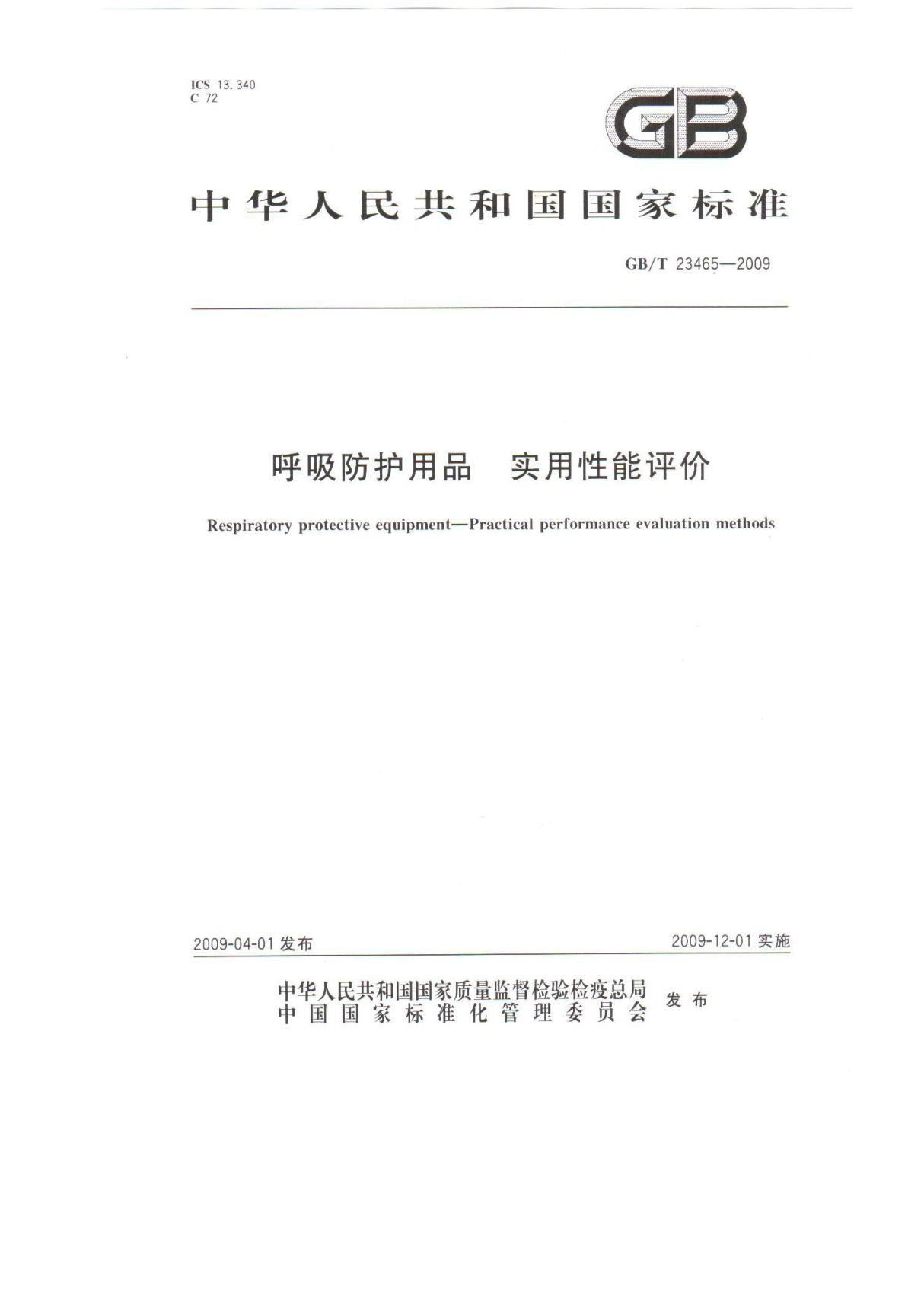 GB 23465-2009(GB国家标准全文下载)