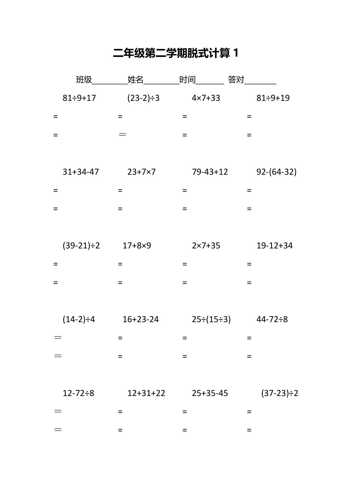 小学二年级下册脱式计算题100道