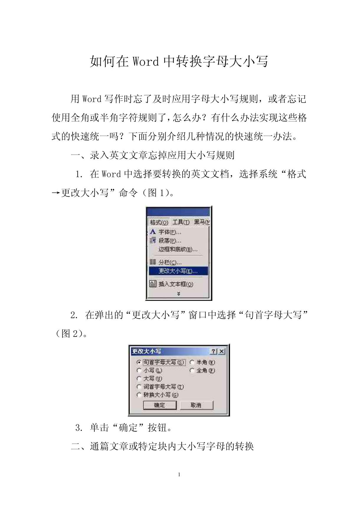 如何在Word中转换字母大小写