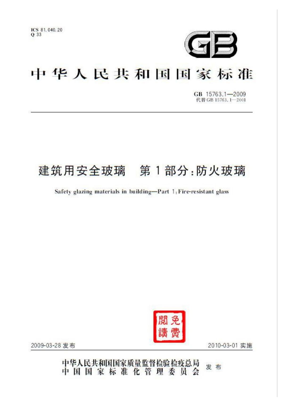 GB15763.1-2009建筑用安全玻璃 第1部分 防火玻璃