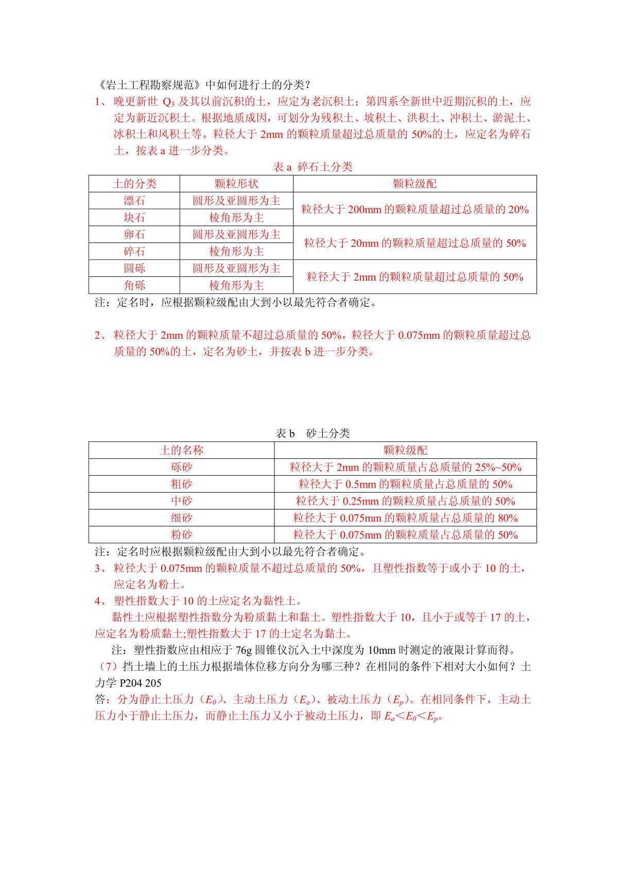 《岩土工程勘察规范》土的分类