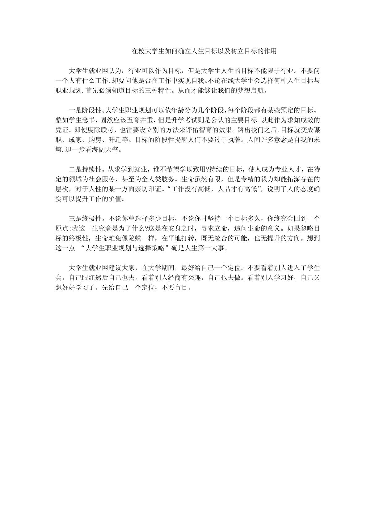 在校大学生如何确立人生目标以及树立目标的作用