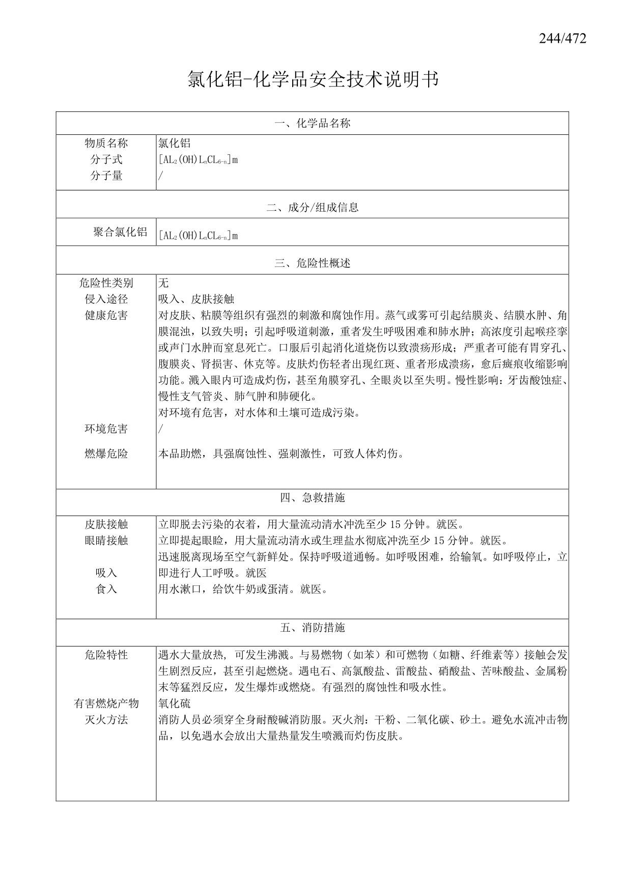 MSDS-氯化铝