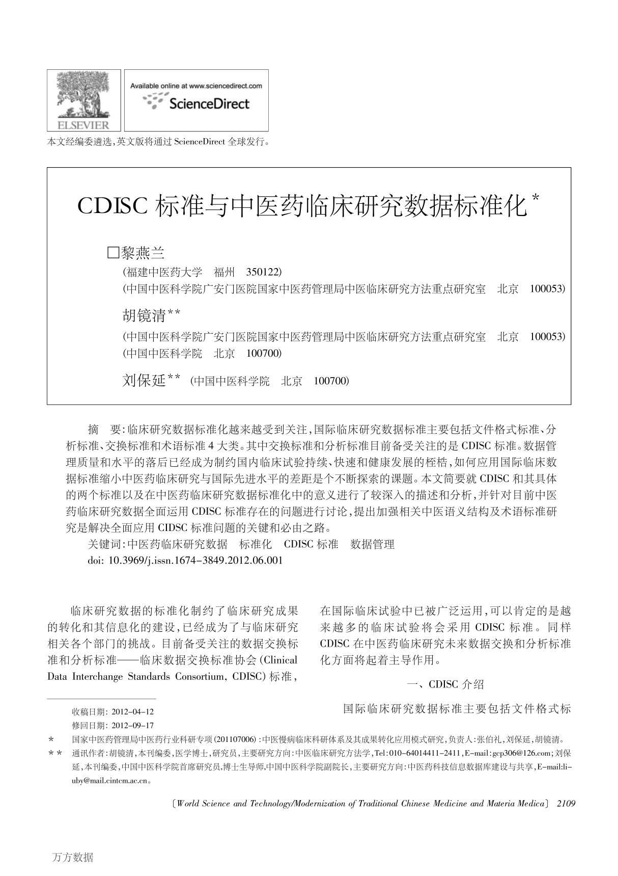 CDISC 标准与中医药临床研究数据标准化 CDISC Standards and Clinical Research Data Standardization of Traditional Chinese Medicine