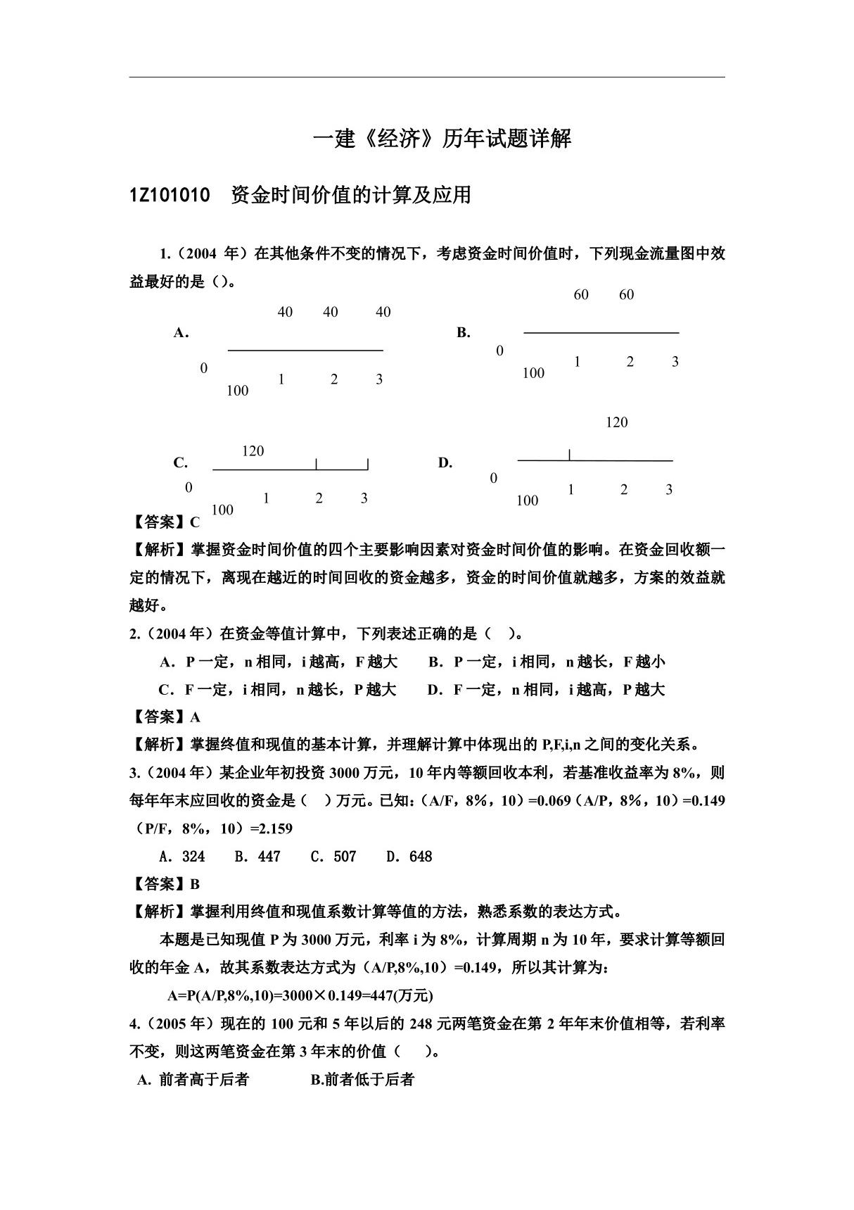 2015年一级建造师 建设工程经济鲁班面授历年试题详解(梅老师精心删选按节归类)