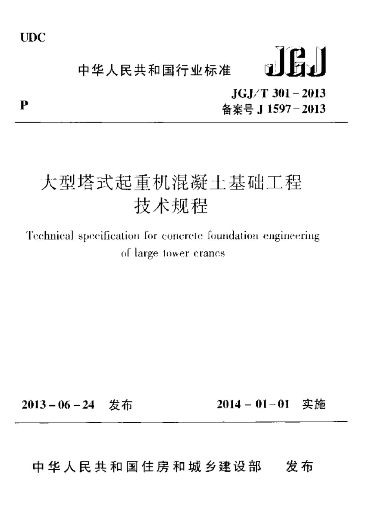 JGJT301-2013大型塔式起重机混凝土基础工程技术规程