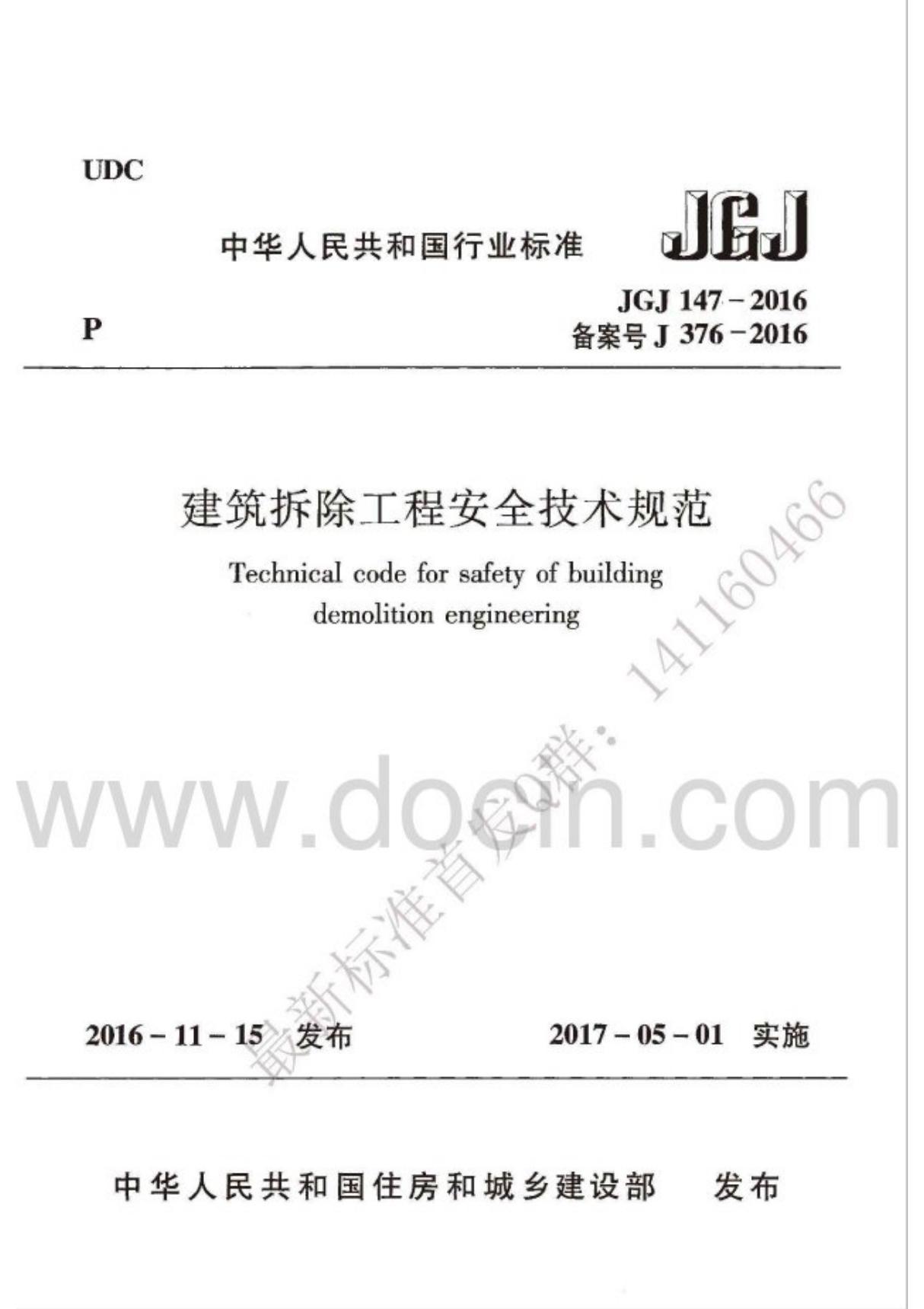 JGJ147-2016建筑拆除工程安全技术规范