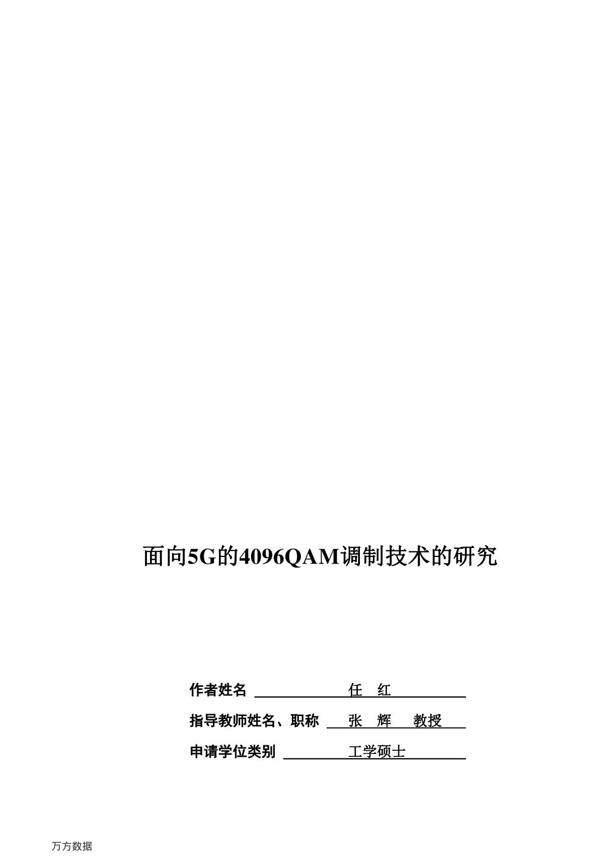 面向5G的4096QAM调制技术的研究