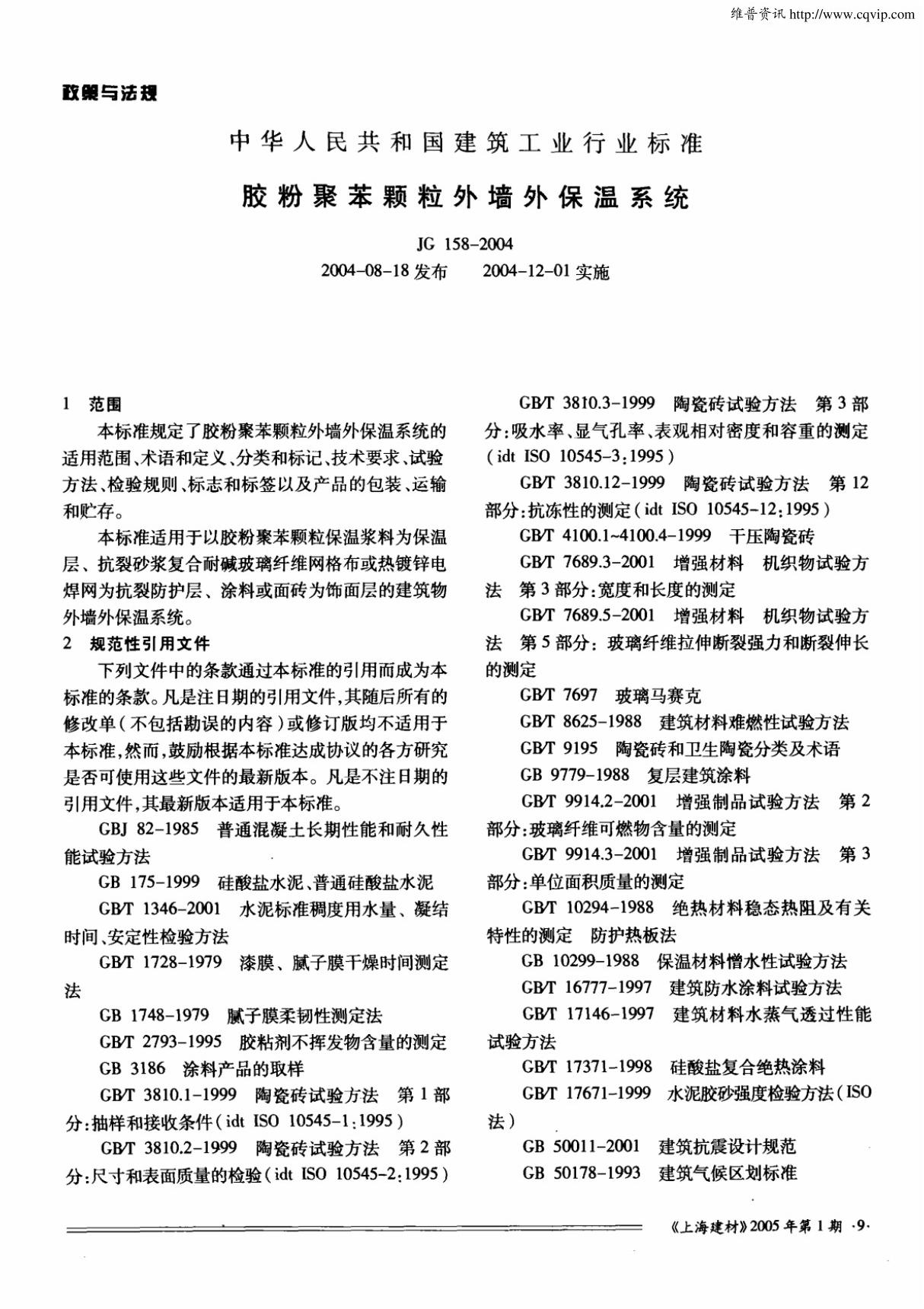 中华人民共和国建筑工业行业标准胶粉聚苯颗粒外墙外保温系统(JG1582004 20040818发布 20041201实施)