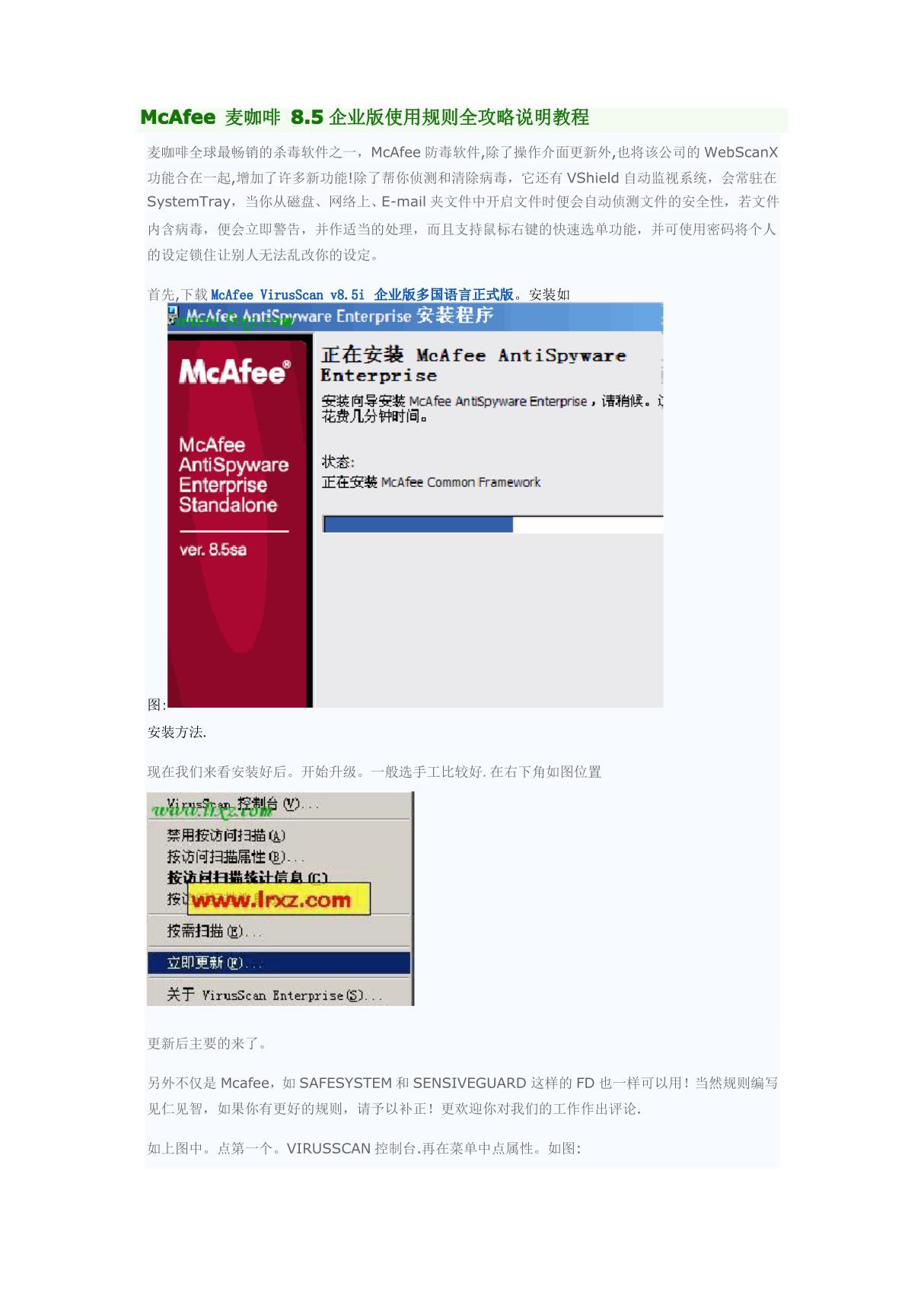 McAfee 麦咖啡 8.5企业版使用规则全攻略说明教程