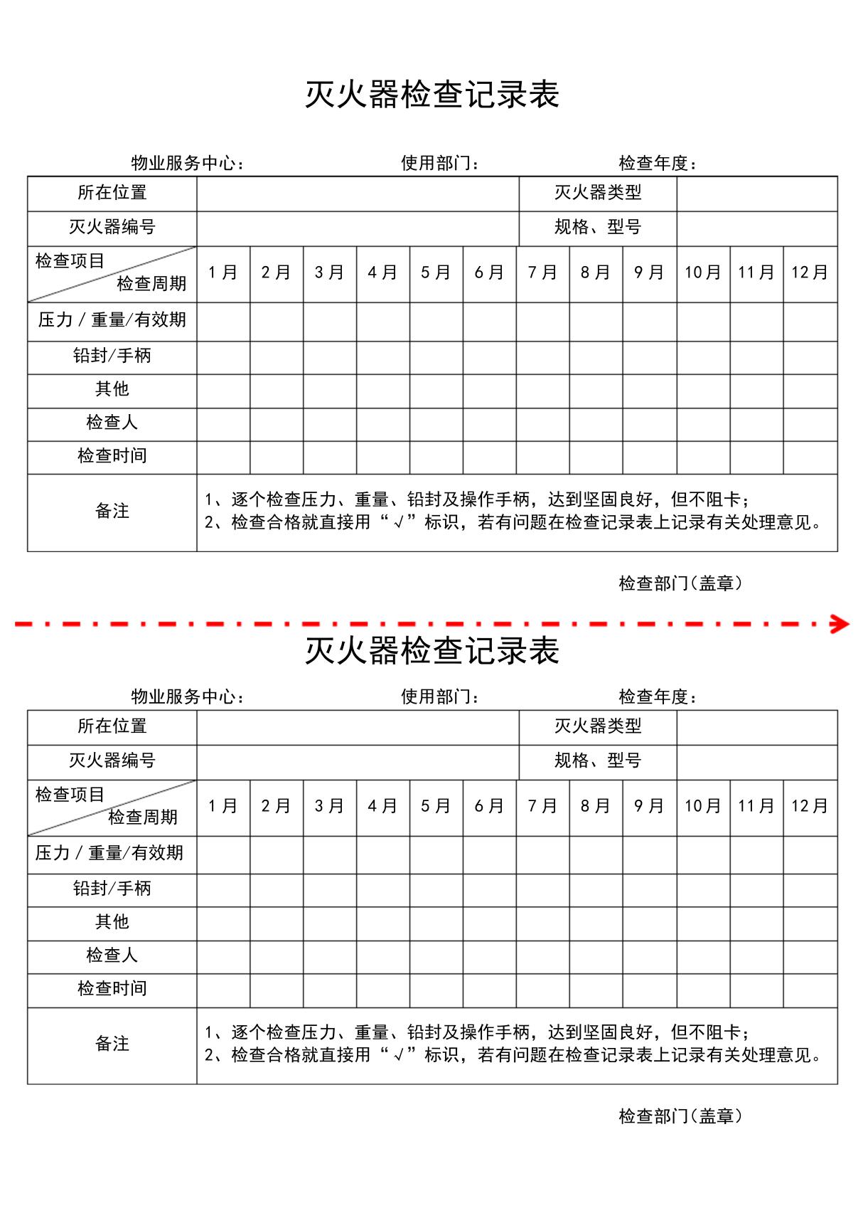 灭火器检查记录表