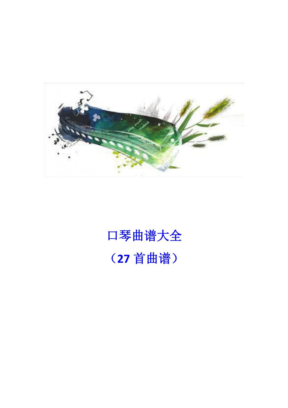 口琴曲谱大全(27首曲谱)整合