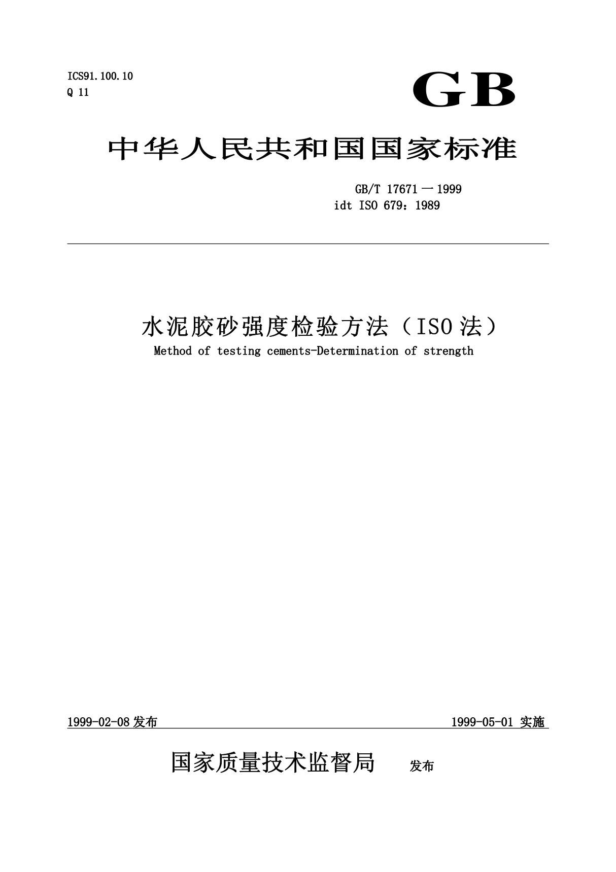 (精)GB／T 17671 一1999水泥胶砂强度检验方法(ISO 法)(1)