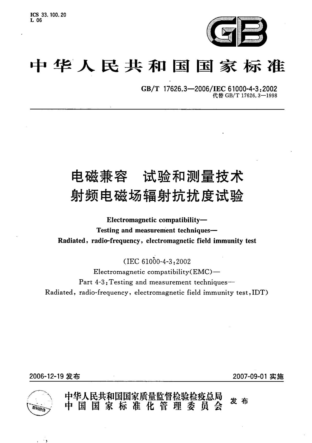 (精)GB-T 17626.3-2006 电磁兼容 试验和测量技术 射频电磁场辐射抗扰度试验