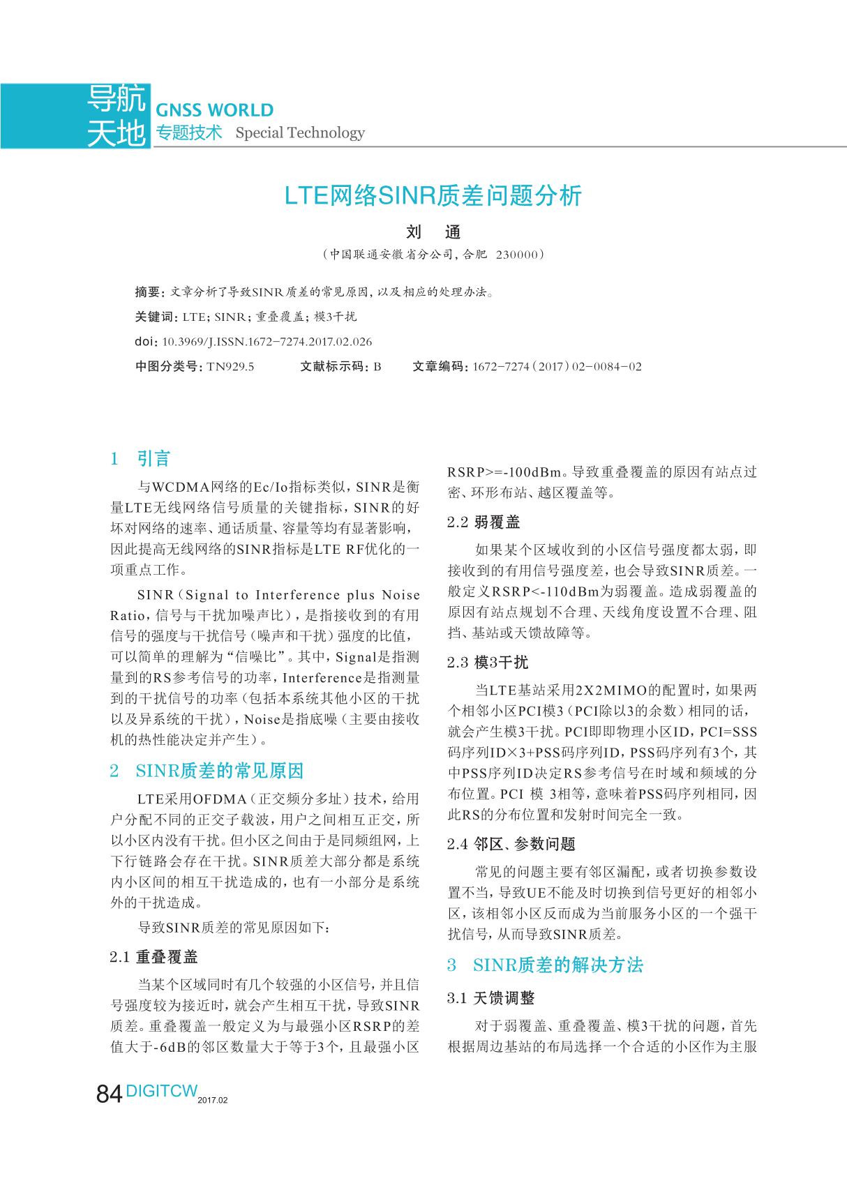 LTE网络SINR质差问题分析