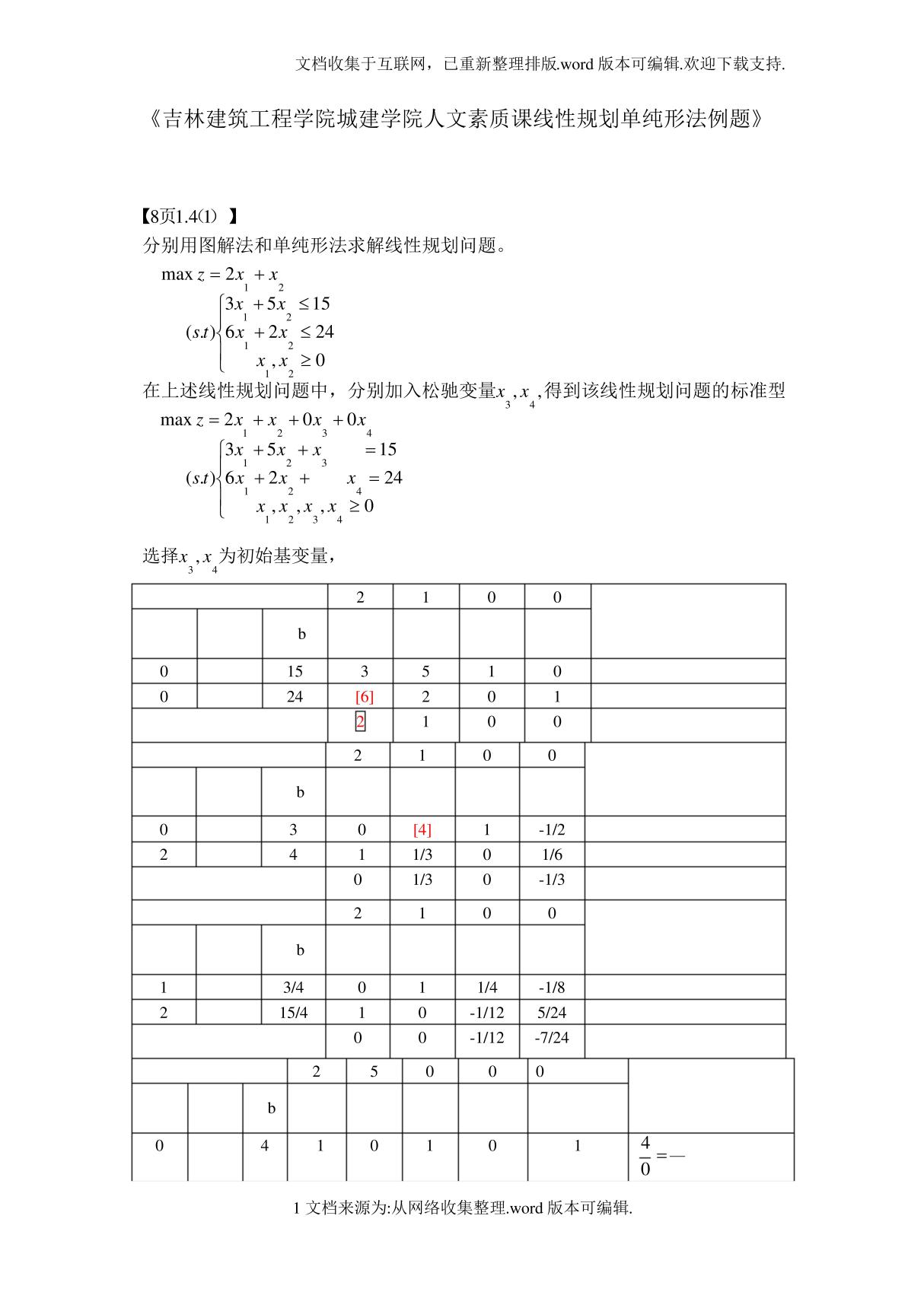 线性规划单纯形法(例题)