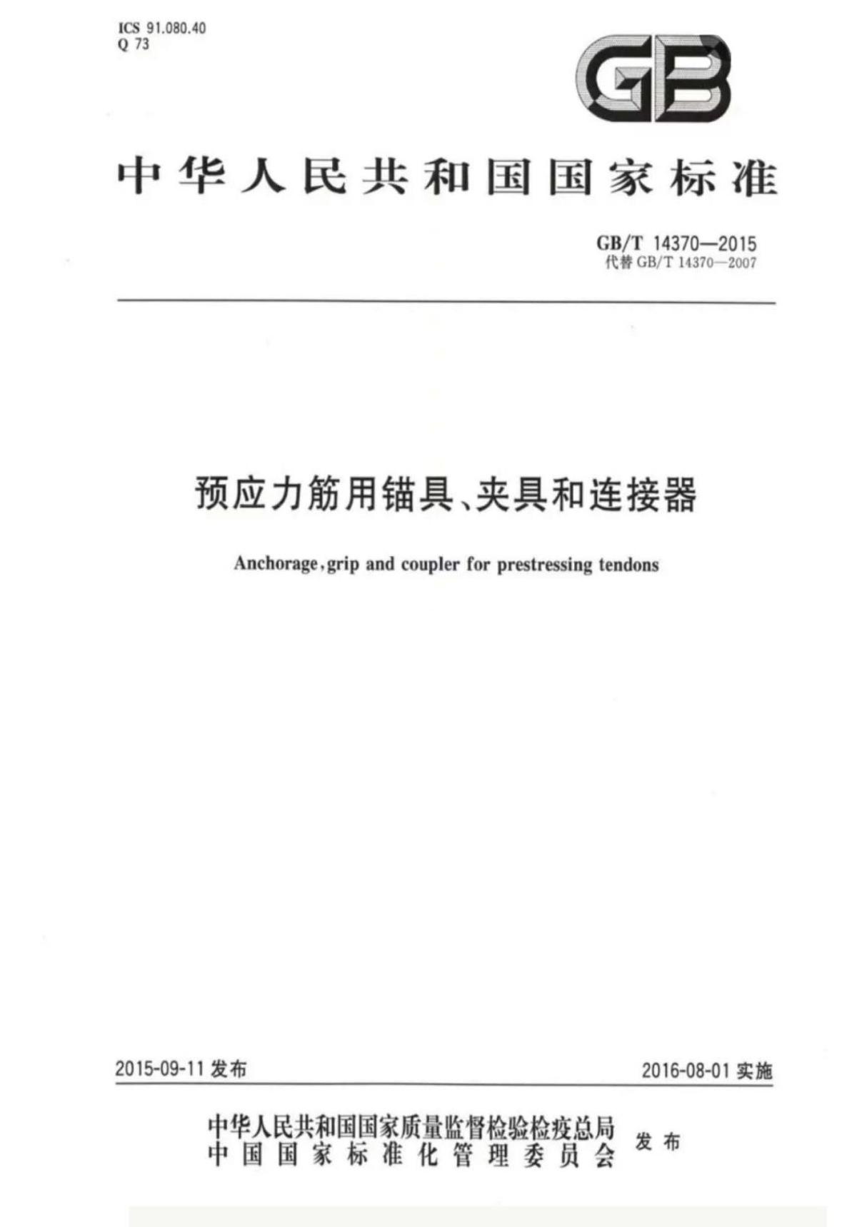 GB∕T 14370-2015 预应力筋用锚具 夹具和连接器(高清版)