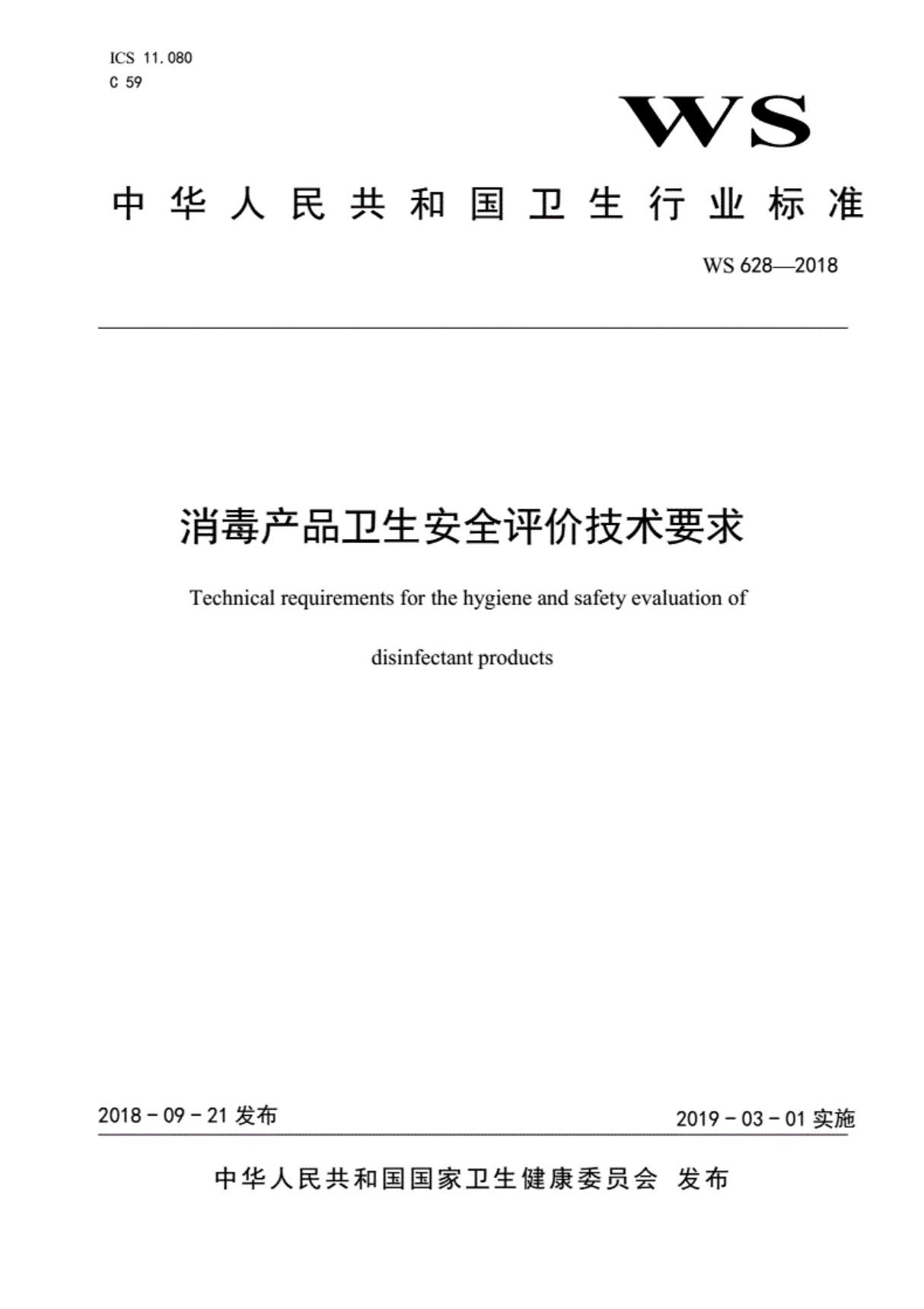 WS628-2018消毒产品卫生安全评价技术要求规范