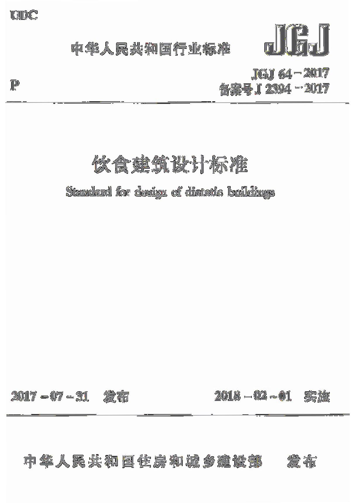 JGJ 64-2017《饮食建筑设计标准》