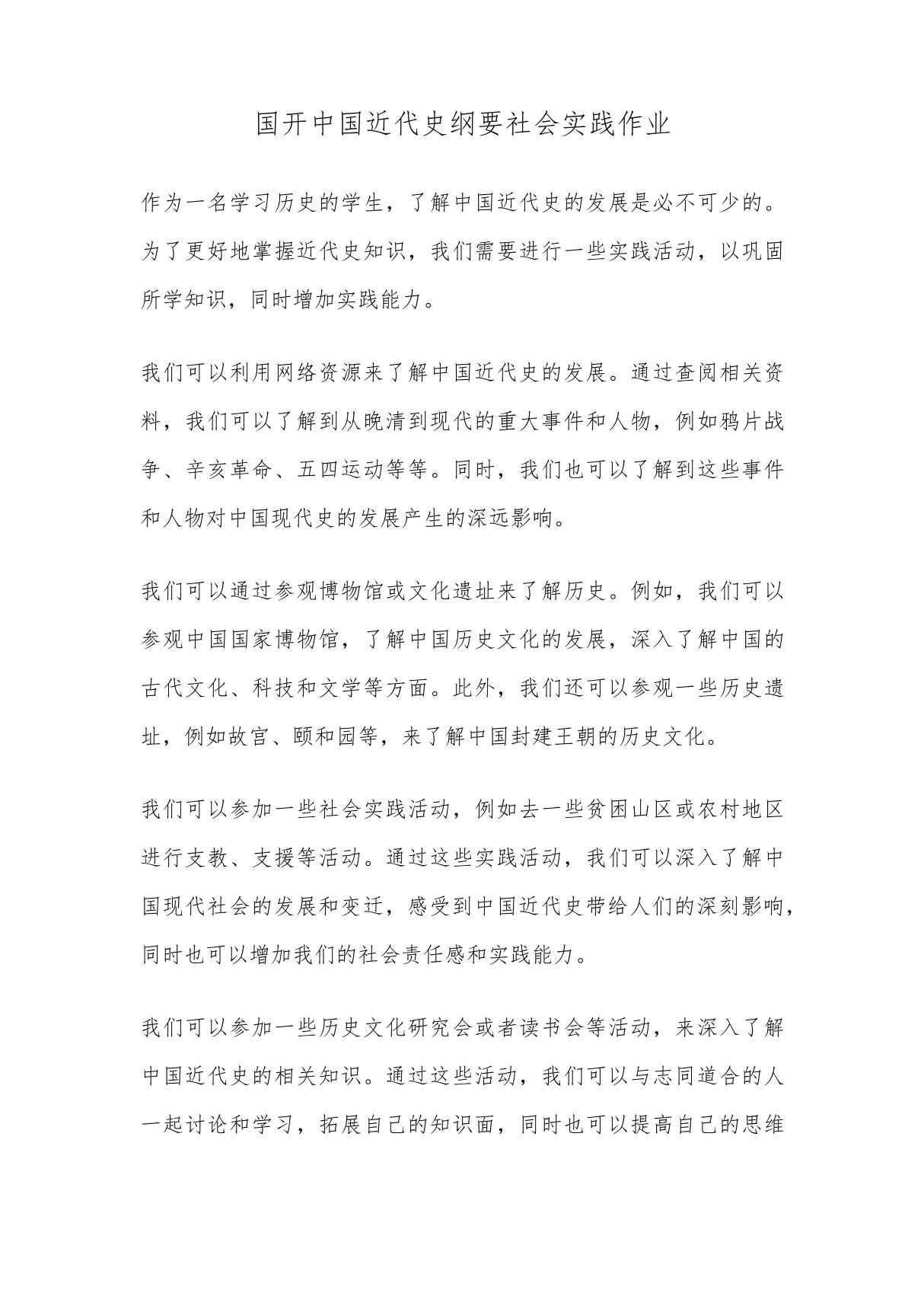 国开中国近代史纲要社会实践作业