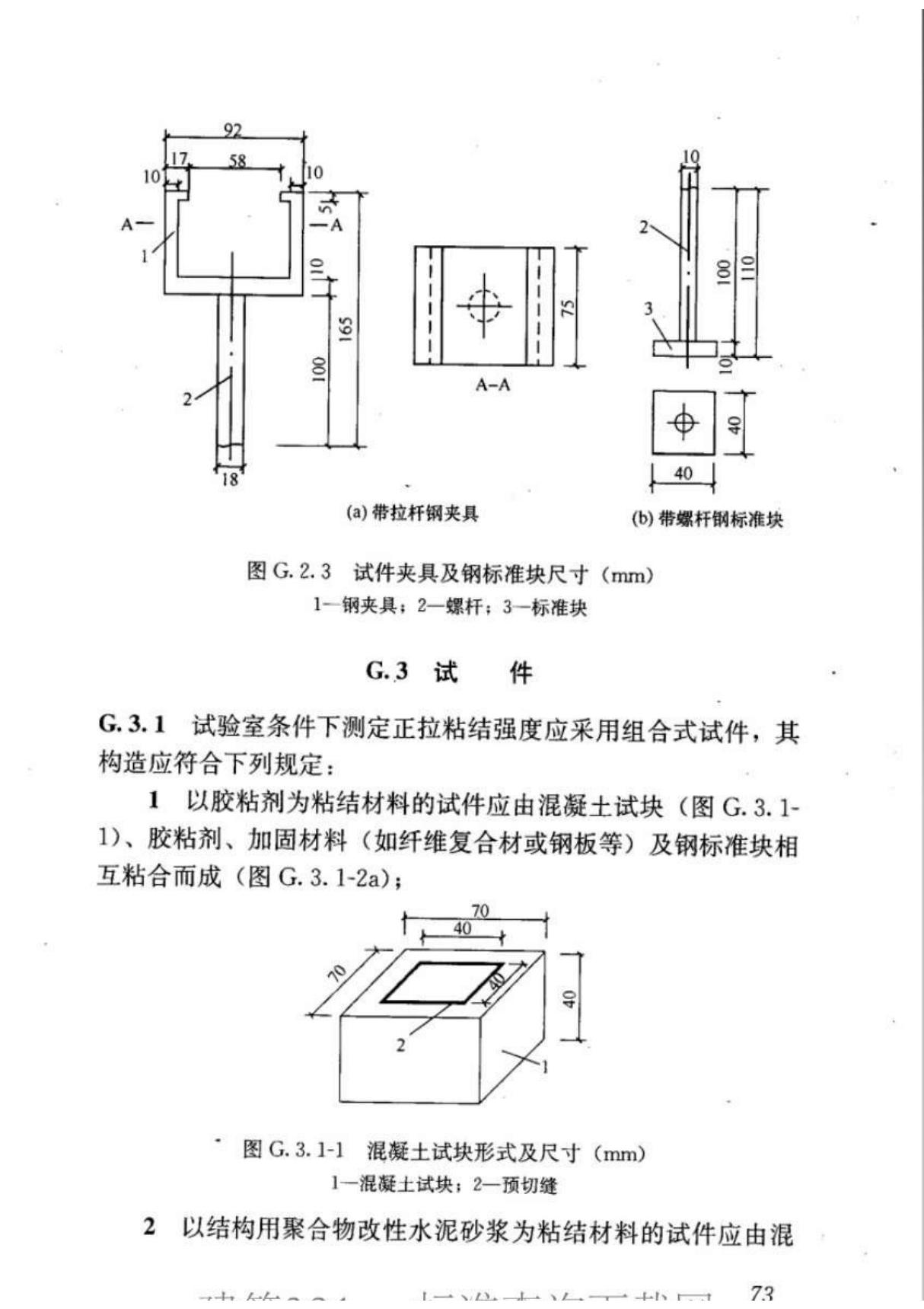 最新国家标准GB50728-2011 工程结构加固材料安全性鉴定技术规范全文-建筑结构规范国家标准规范技术性要求电子版下载 2