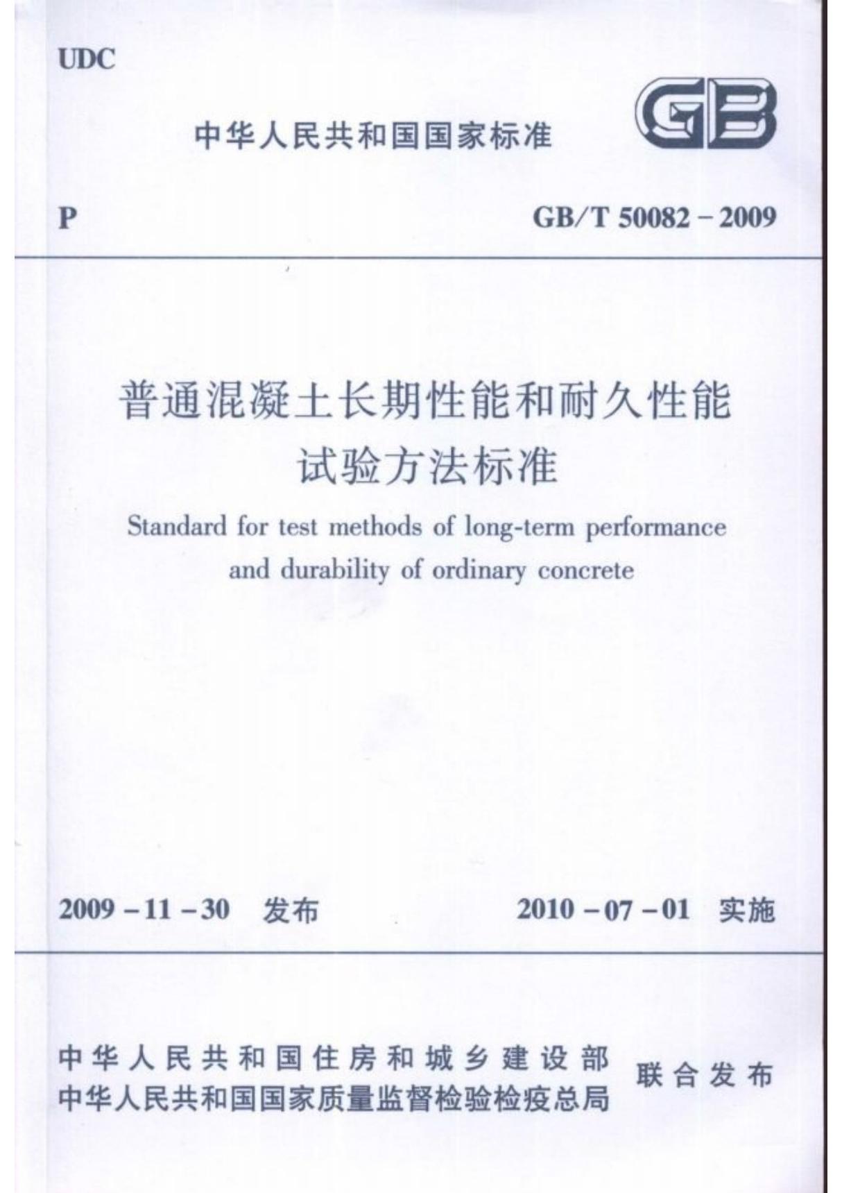 最新国标GBT50082-2009普通土凝土长期性能和耐久性能试验方法标准国家标准技术规范电子版下载 1