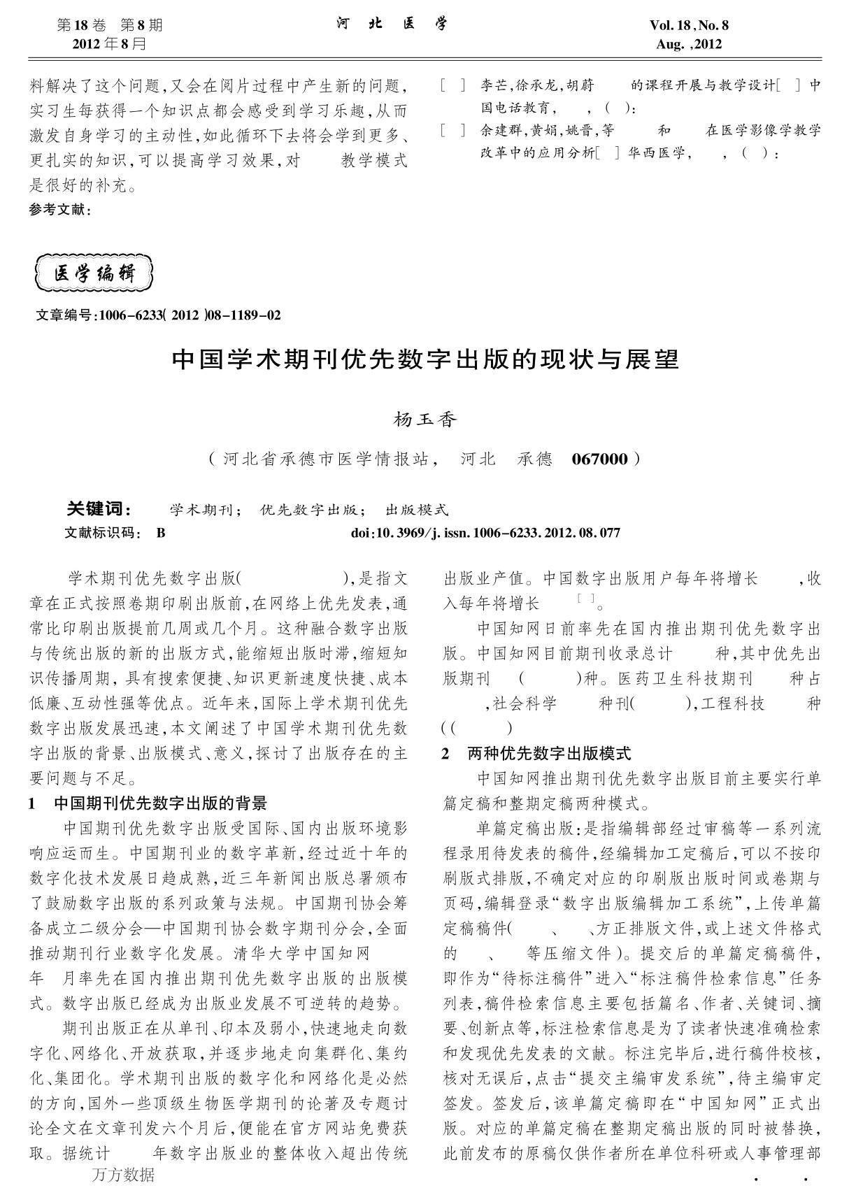 中国学术期刊优先数字出版的现状与展望