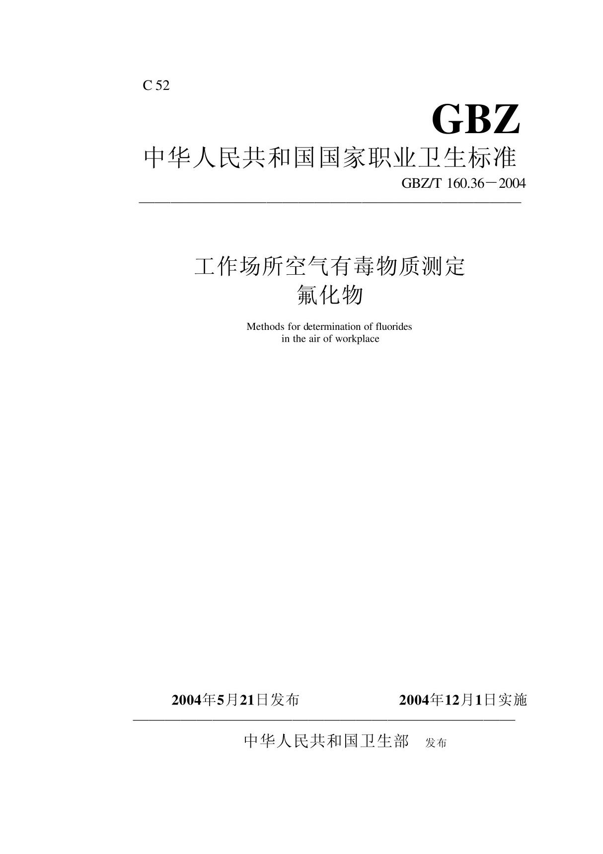 GBZT 160 36-2004 工作场所空气有毒物质测定氟化物