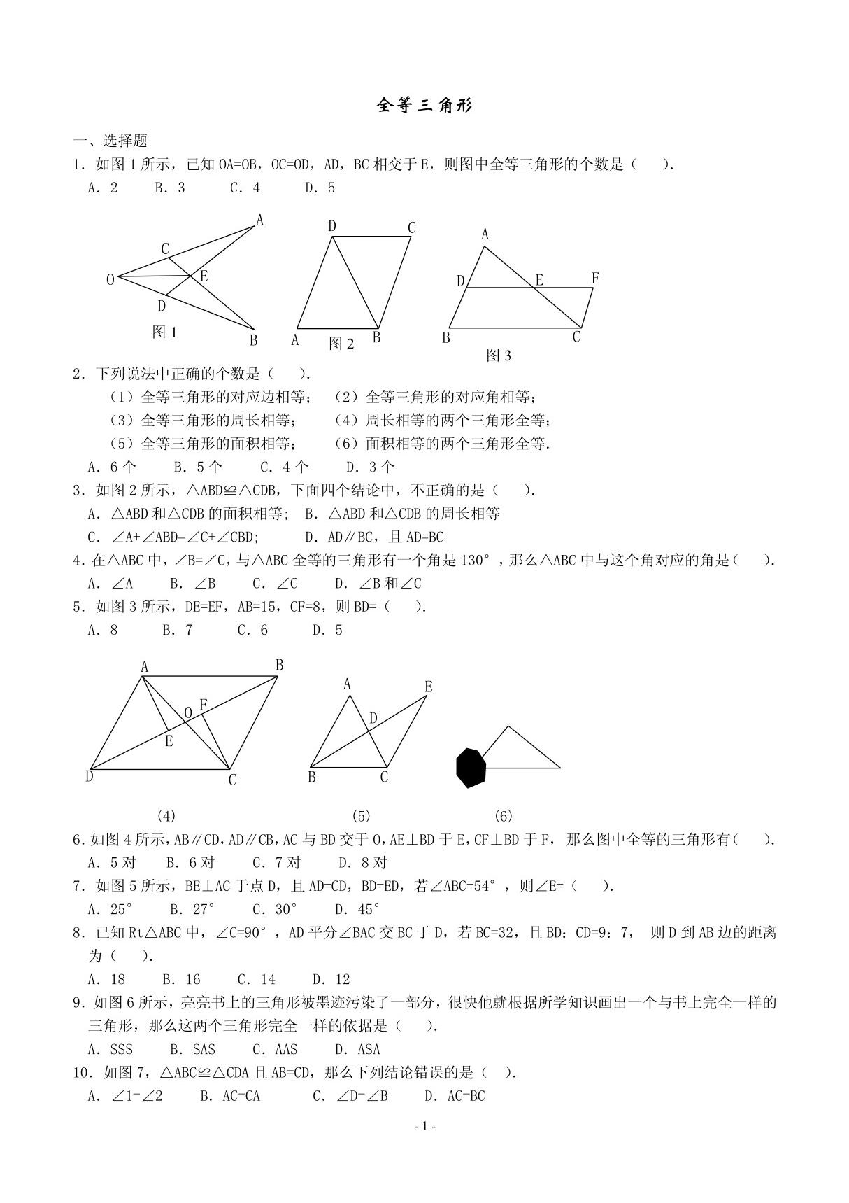 全等三角形单元测试题(含答案)-