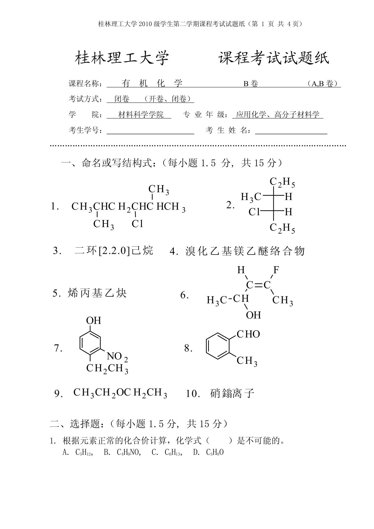 有机化学试卷卷B