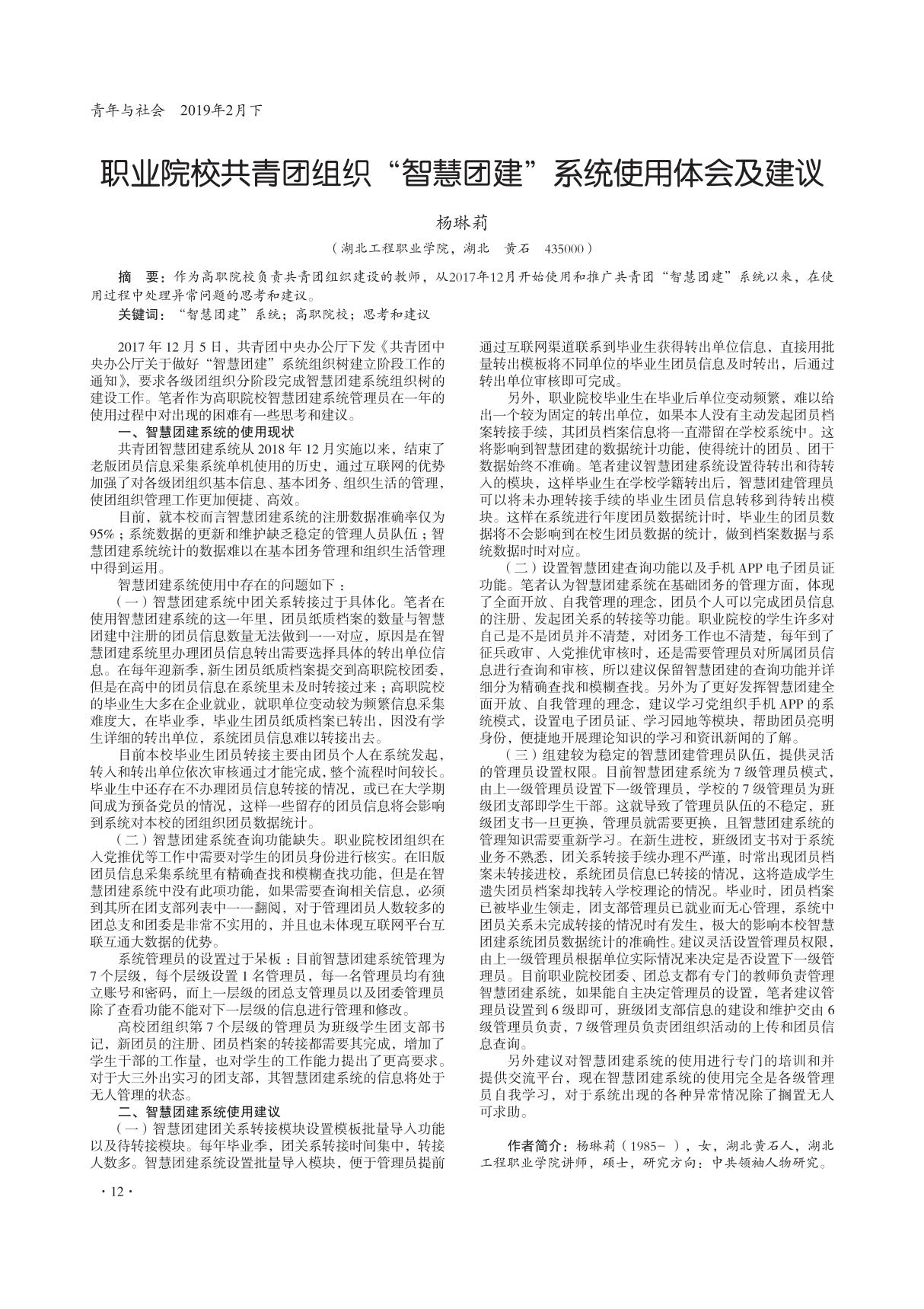 职业院校共青团组织智慧团建系统使用体会及建议