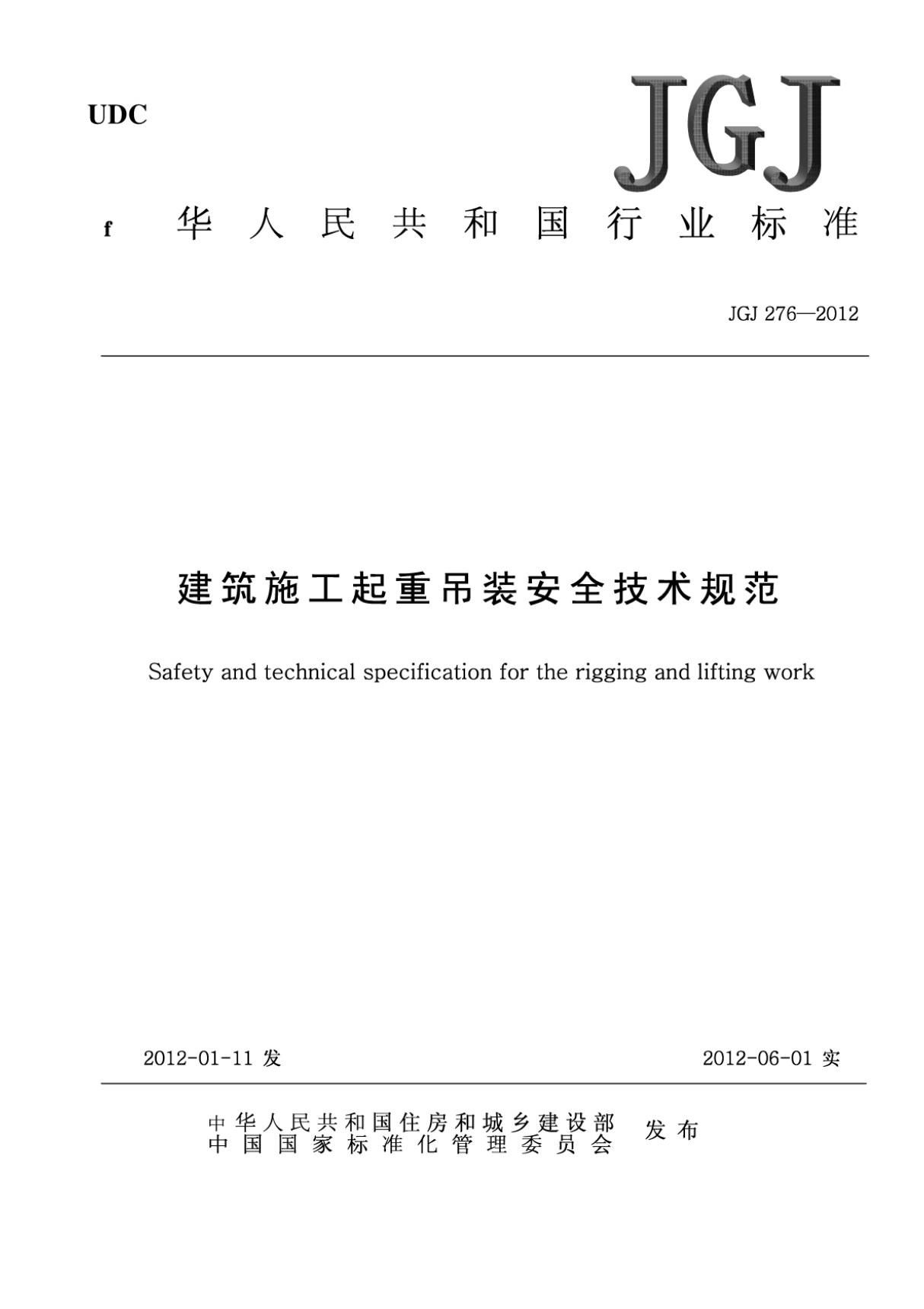 JGJ276-2012《建筑施工起重吊装工程安全技术规范》