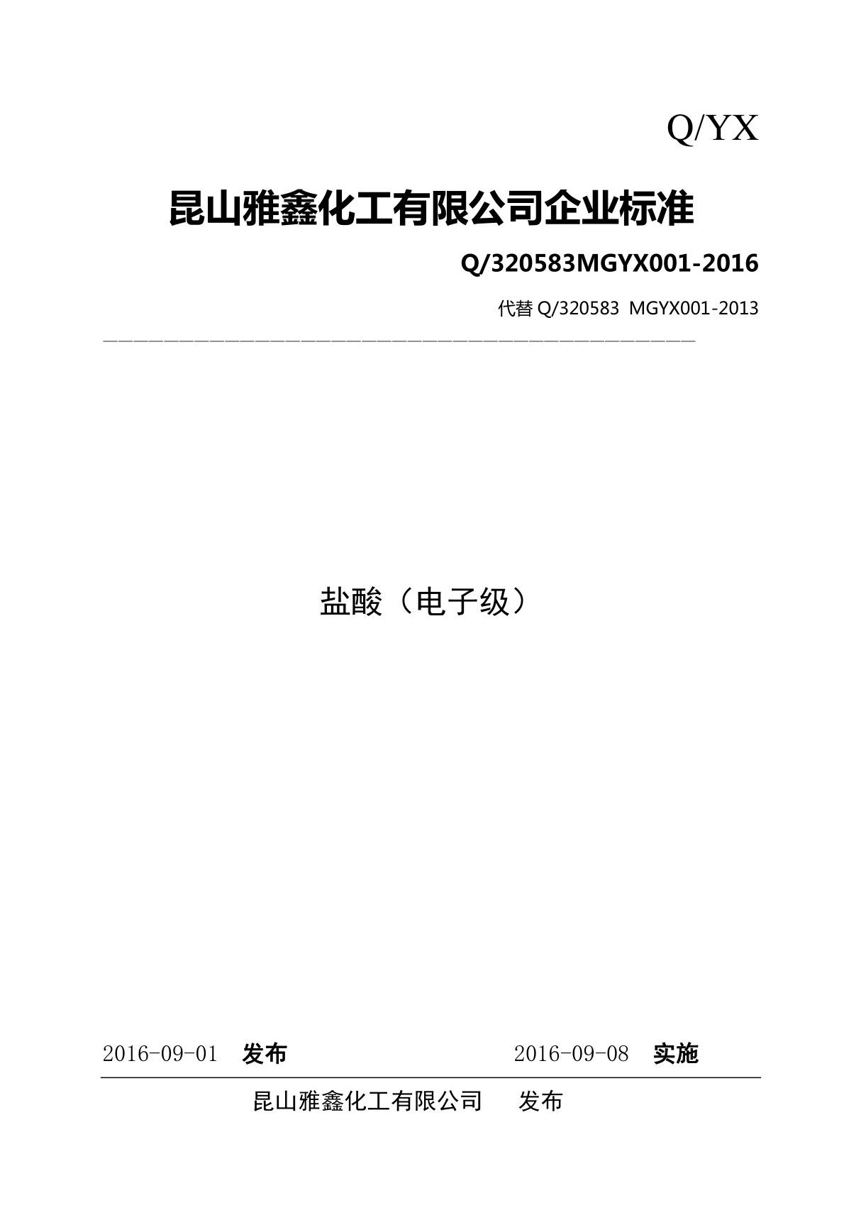 Q 320583 MGYX001-2016盐酸(电子级)最新