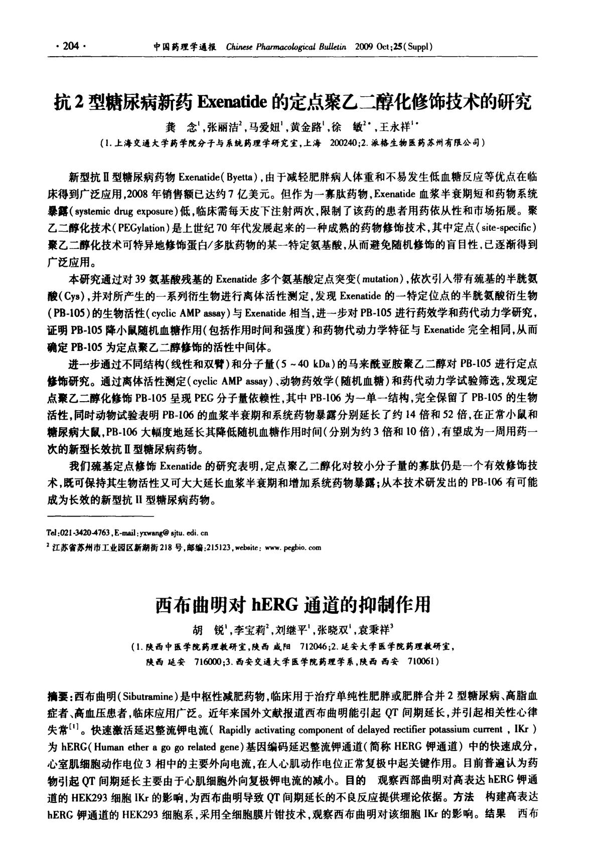 抗2型糖尿病新药Exenatide的定点聚乙二醇化修饰技术的研究