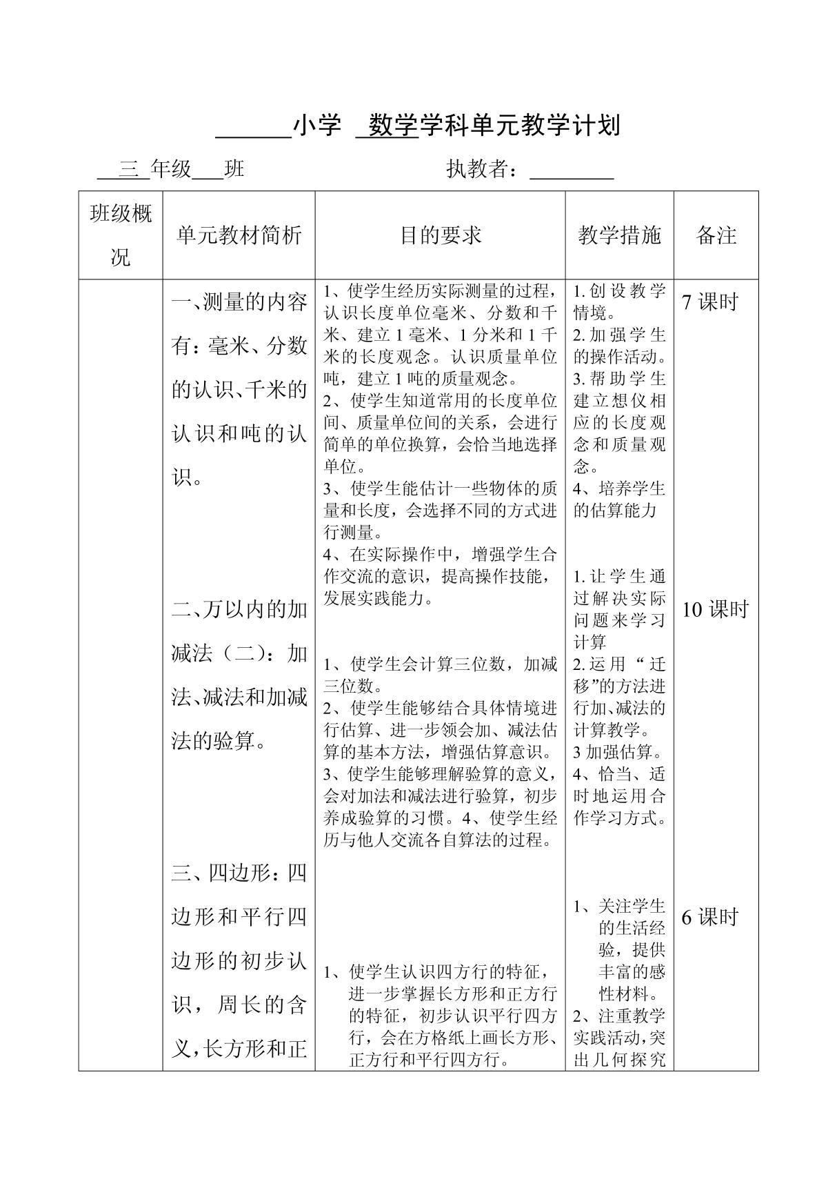 三年级上册数学单元教学计划