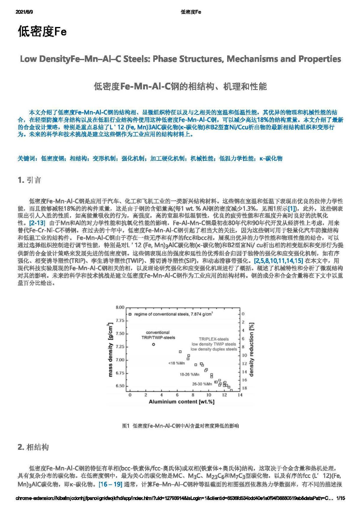 低密度Fe-Mn-Al-C钢的相结构 机理和性能