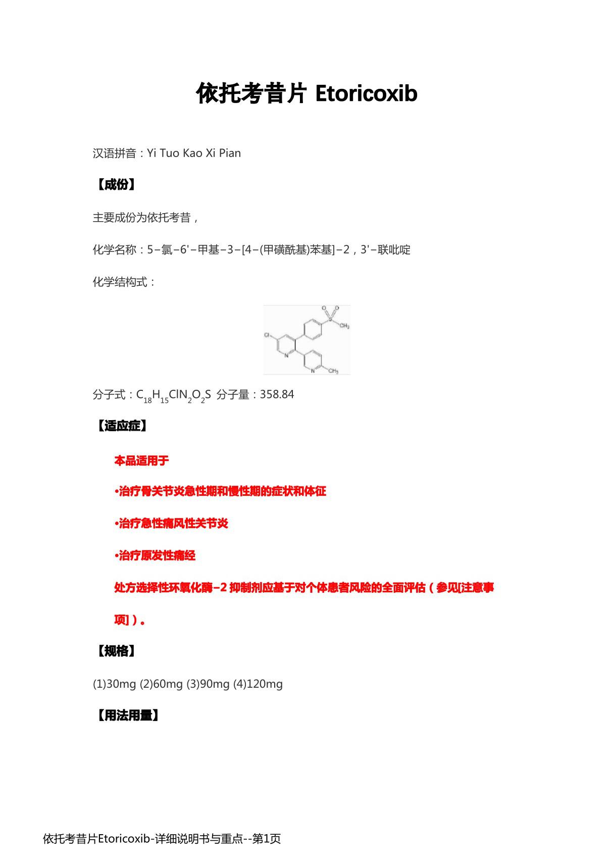 依托考昔片Etoricoxib-详细说明书与重点