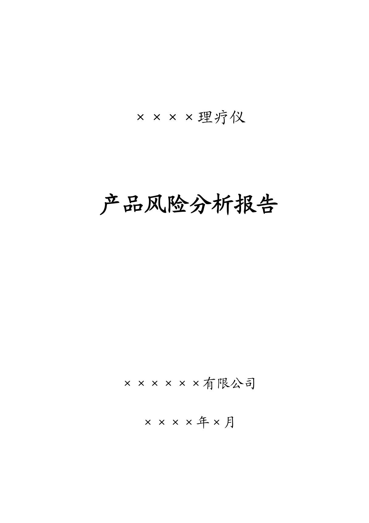 医疗器械产品风险分析报告范例(电动手术台)