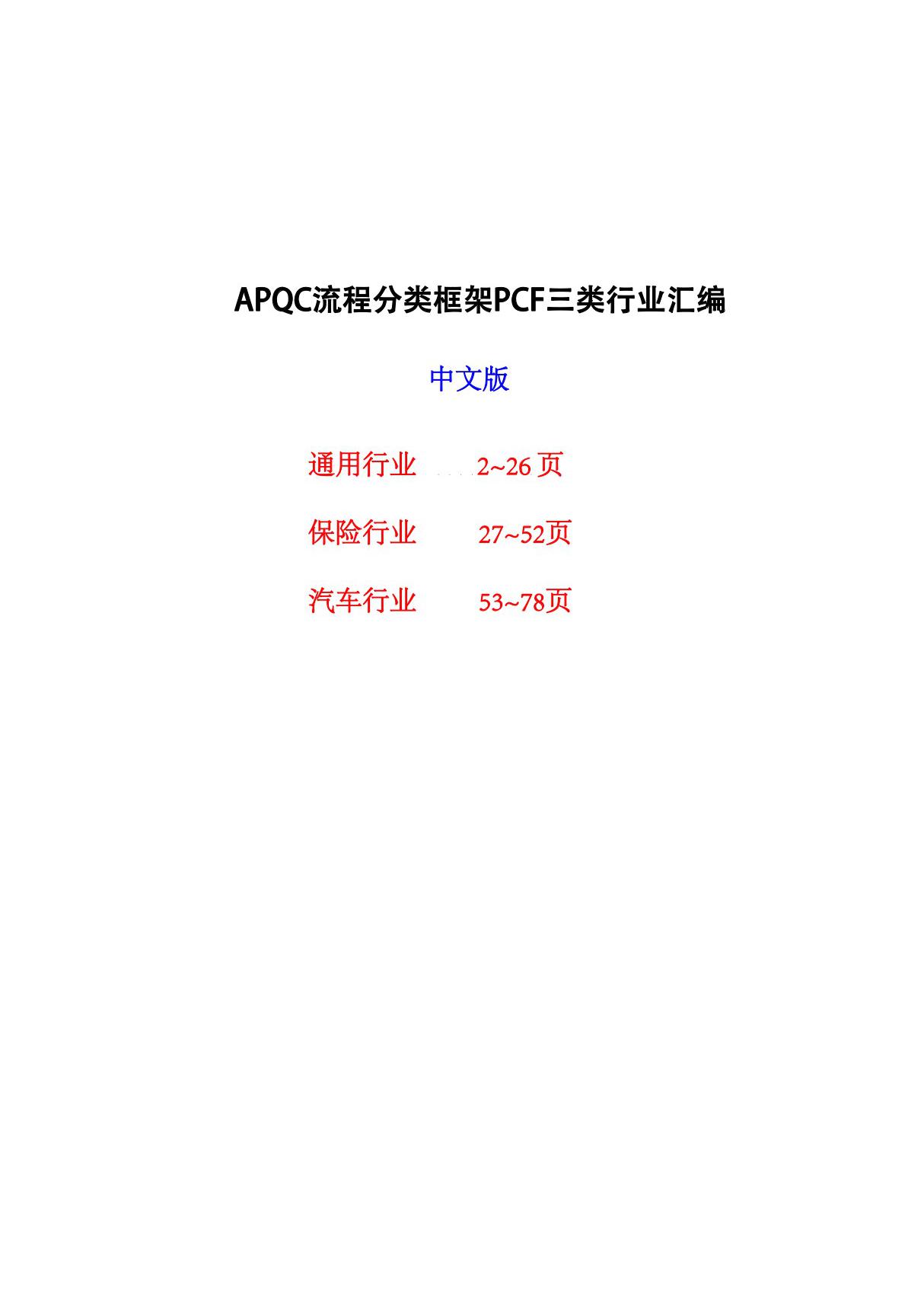 APQC流程分类框架PCF流程清单中文(通用行业 保险行业 汽车行业)