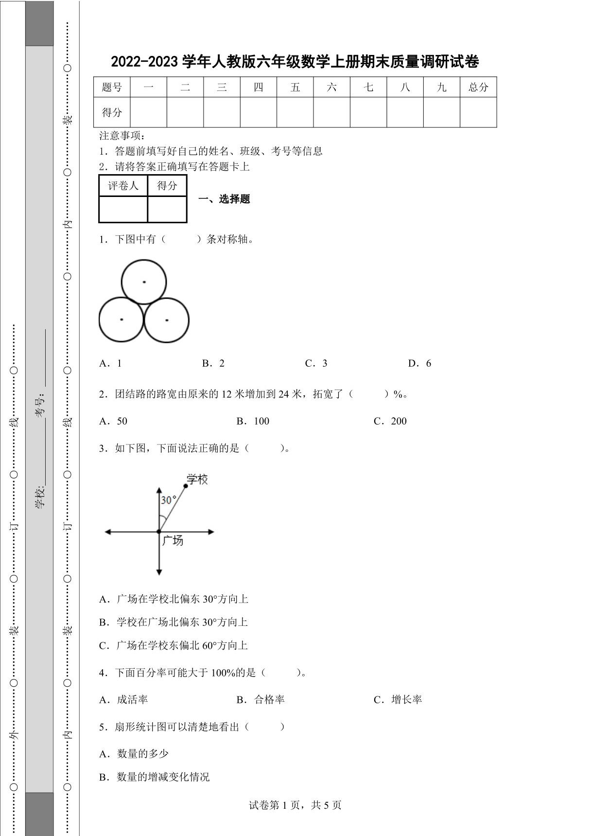 2022-2023学年人教版六年级数学上册期末质量调研试卷(含答案)