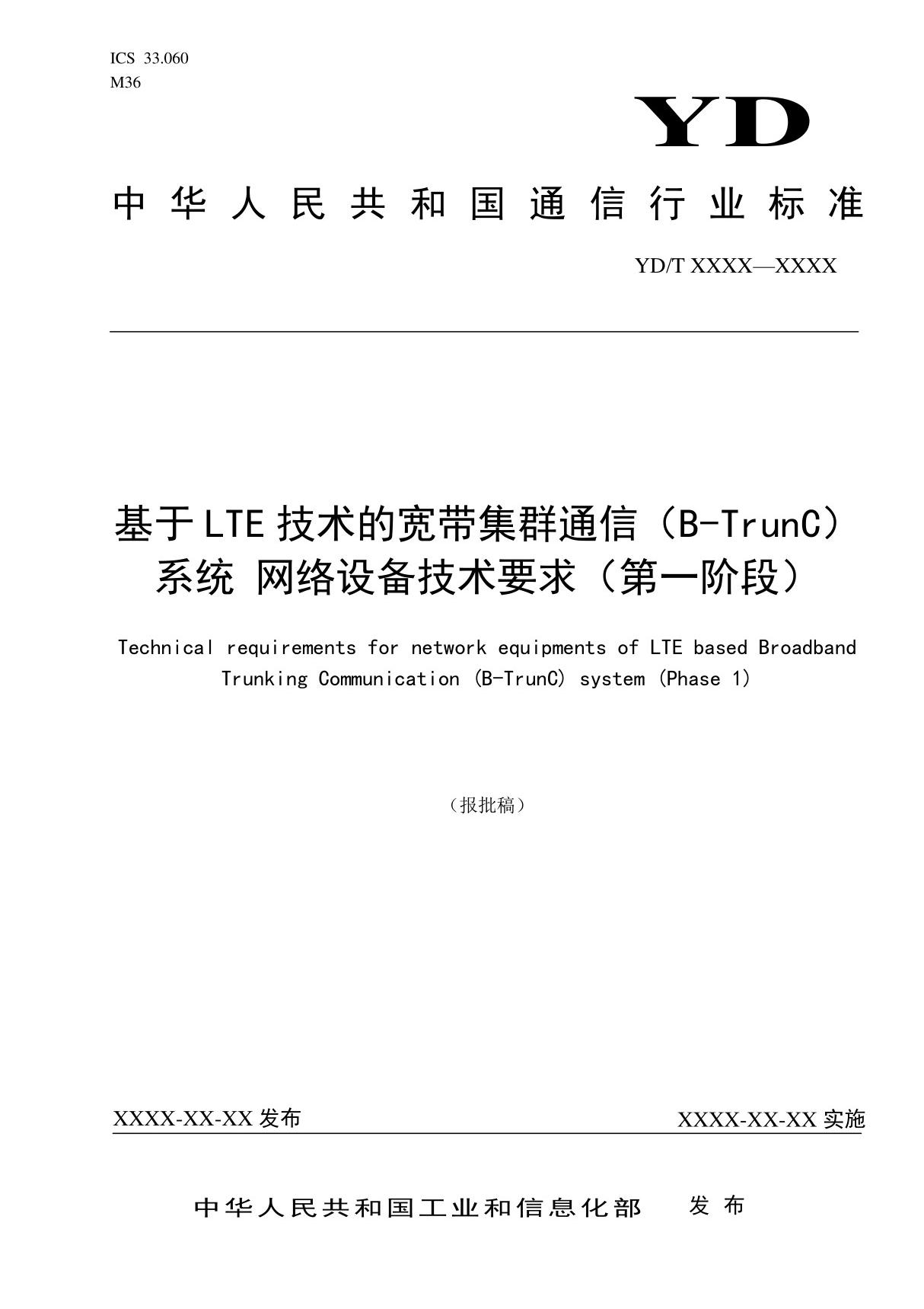 YDT 3780-2020基于LTE技术的宽带集群通信(B-TrunC)系统 网络设备技术要求(第一阶段)