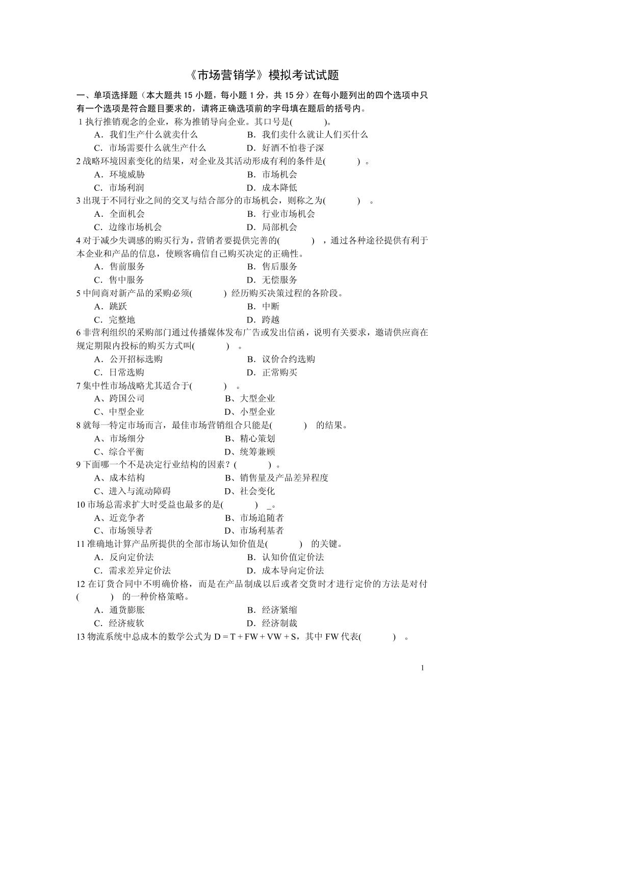 《市场营销学》模拟试题及答案